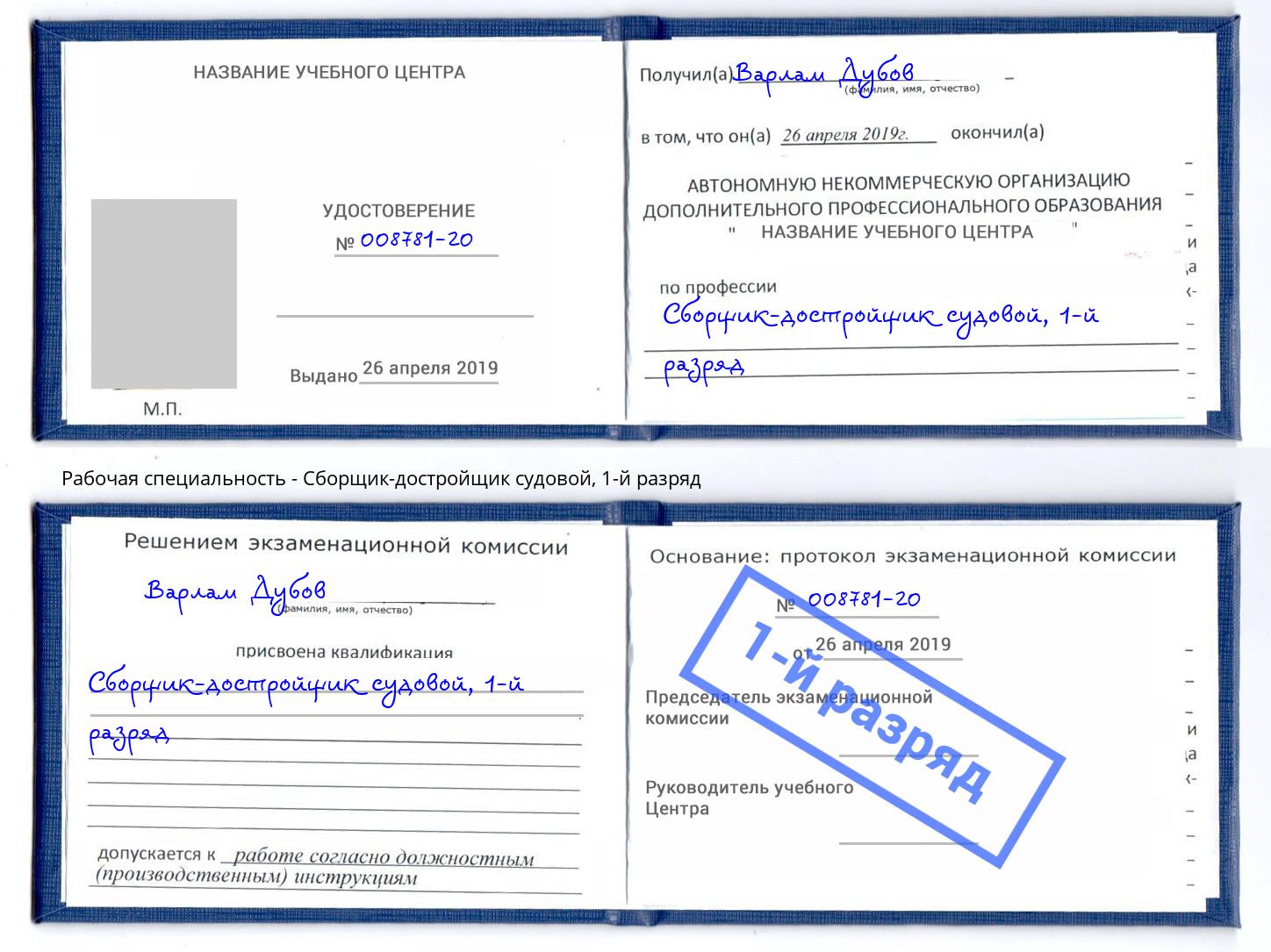 корочка 1-й разряд Сборщик-достройщик судовой Кстово