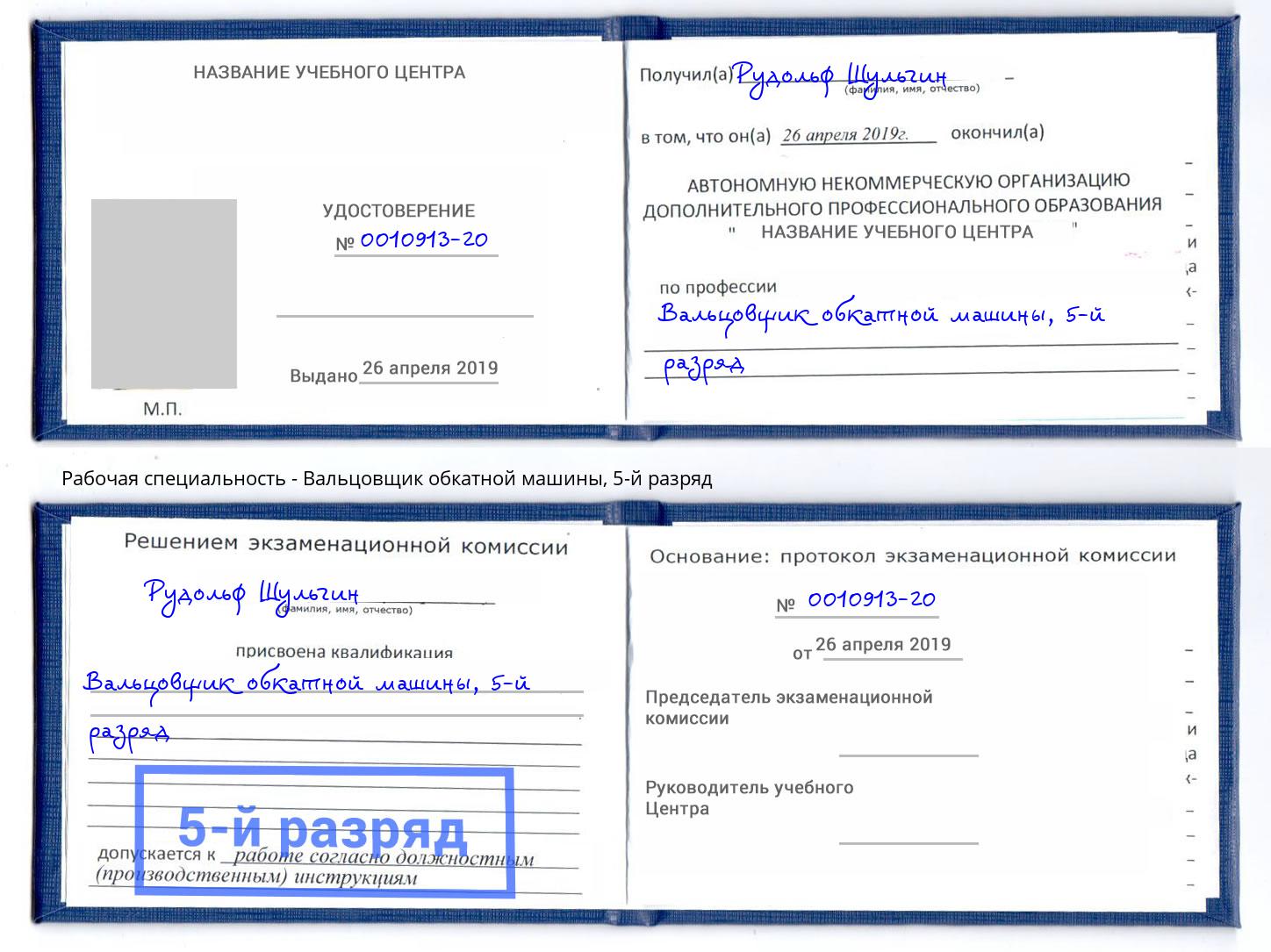 корочка 5-й разряд Вальцовщик обкатной машины Кстово