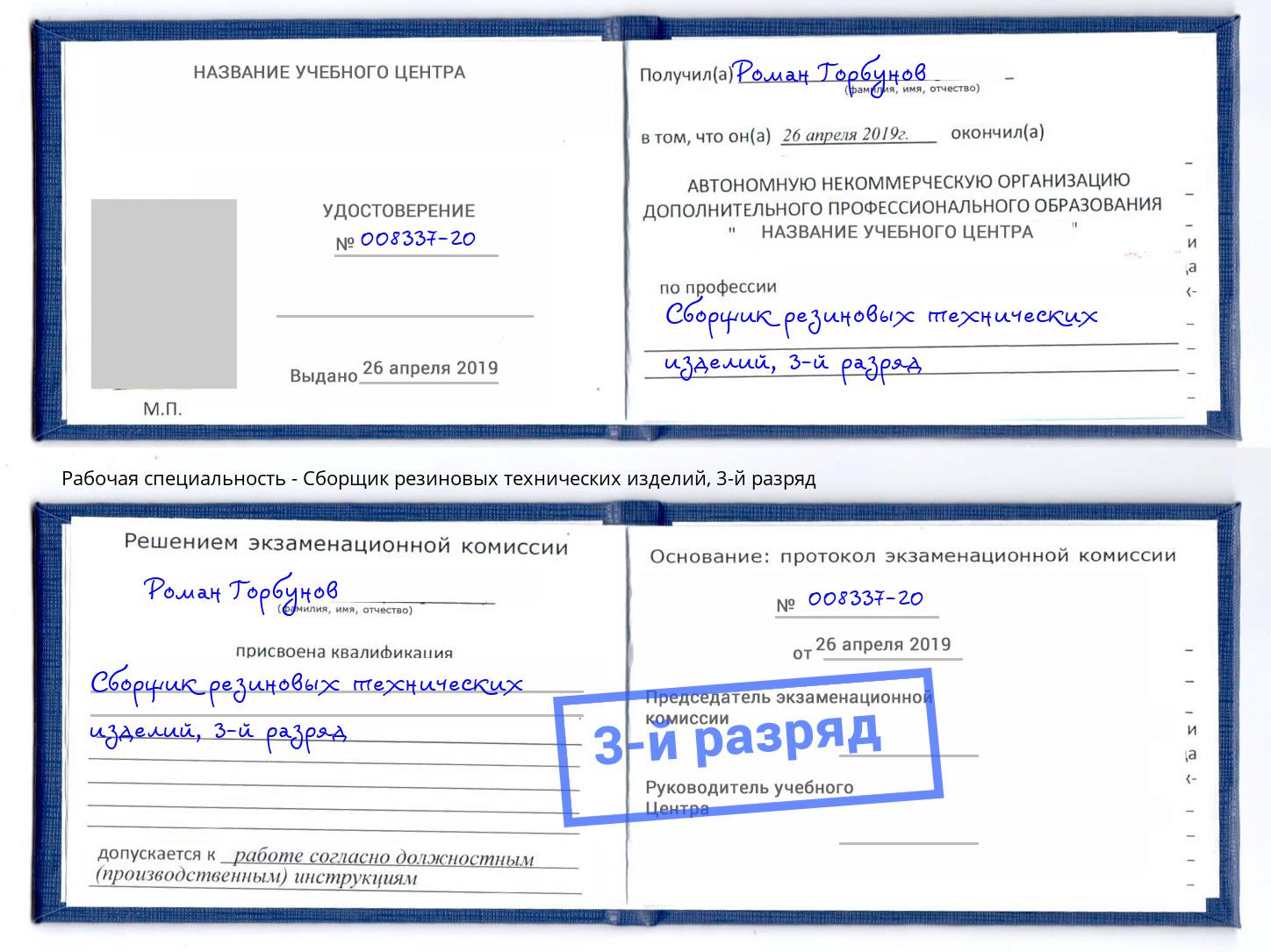 корочка 3-й разряд Сборщик резиновых технических изделий Кстово