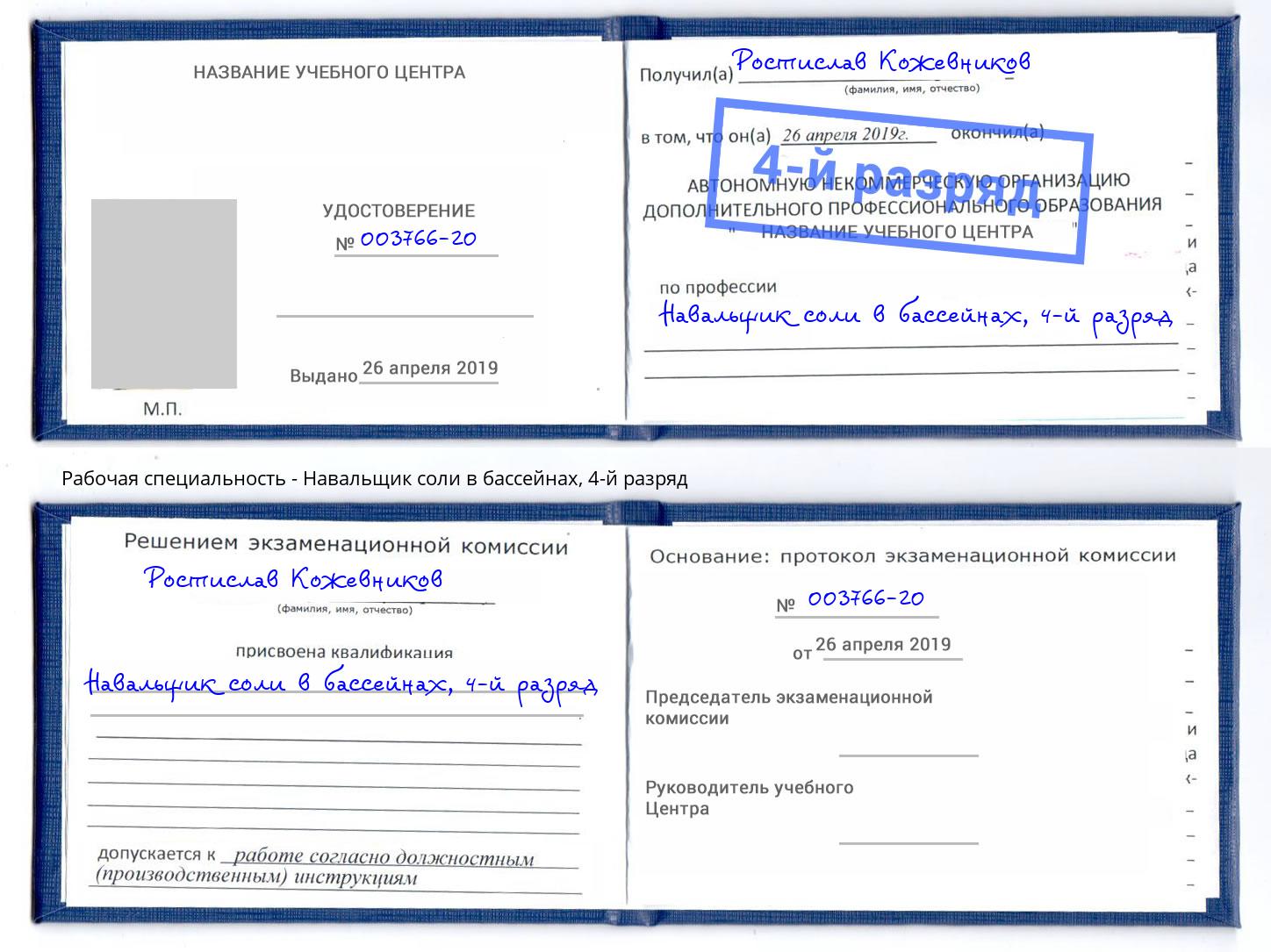 корочка 4-й разряд Навальщик соли в бассейнах Кстово