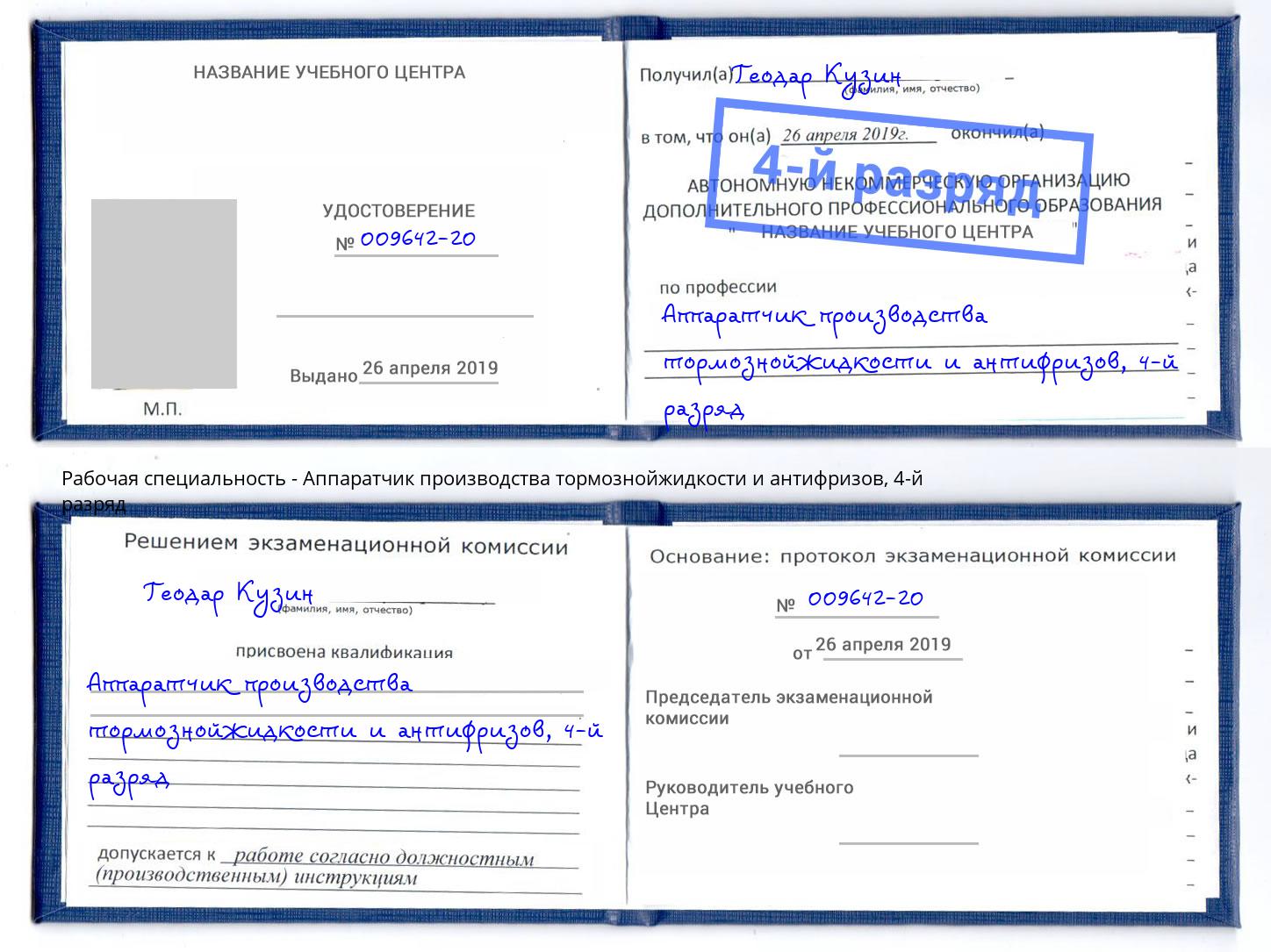 корочка 4-й разряд Аппаратчик производства тормознойжидкости и антифризов Кстово