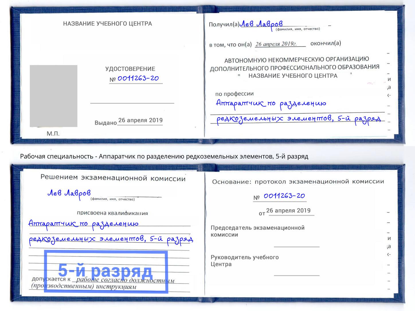 корочка 5-й разряд Аппаратчик по разделению редкоземельных элементов Кстово