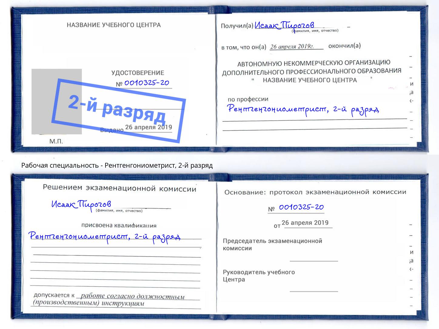 корочка 2-й разряд Рентгенгониометрист Кстово