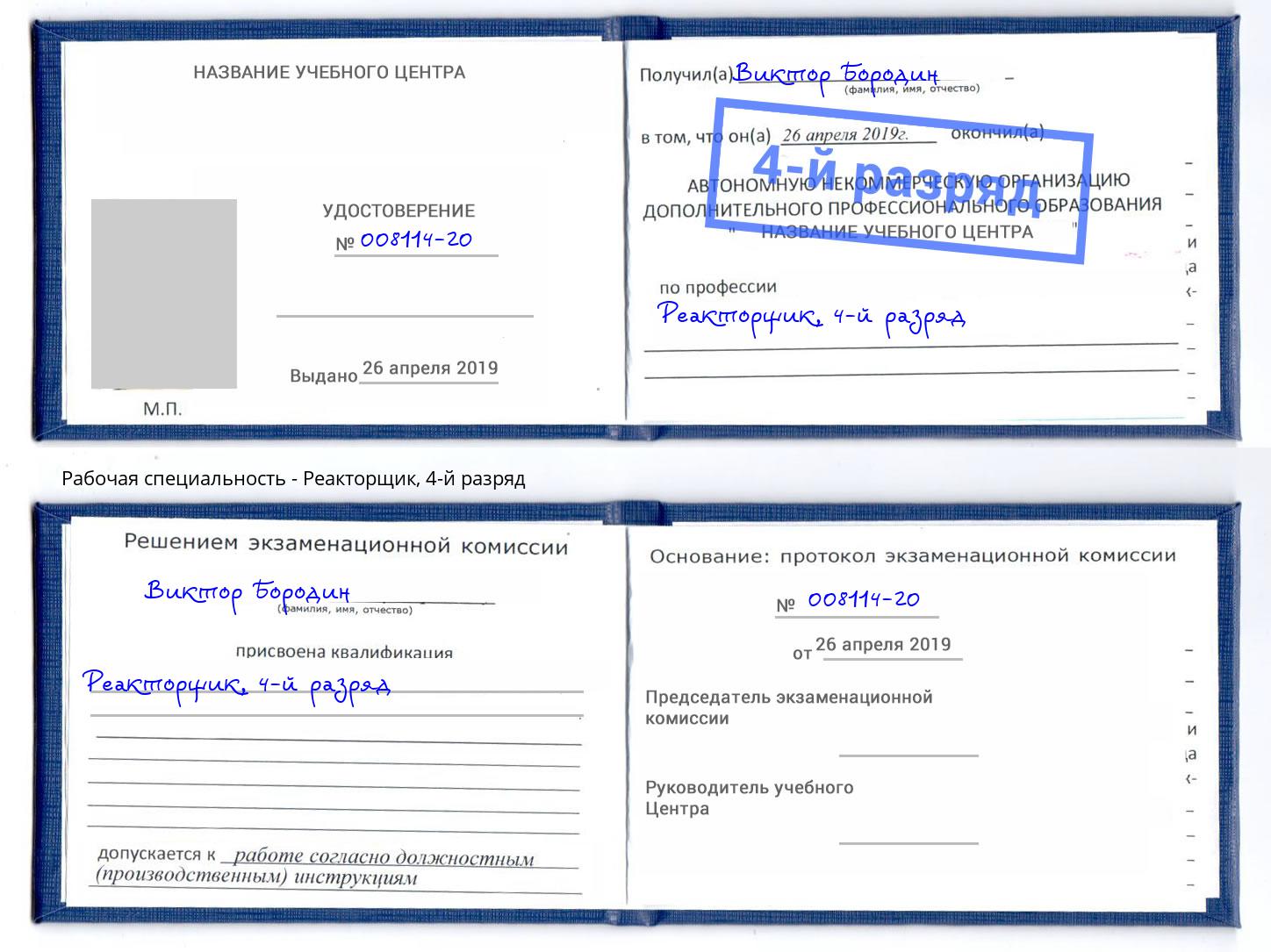 корочка 4-й разряд Реакторщик Кстово