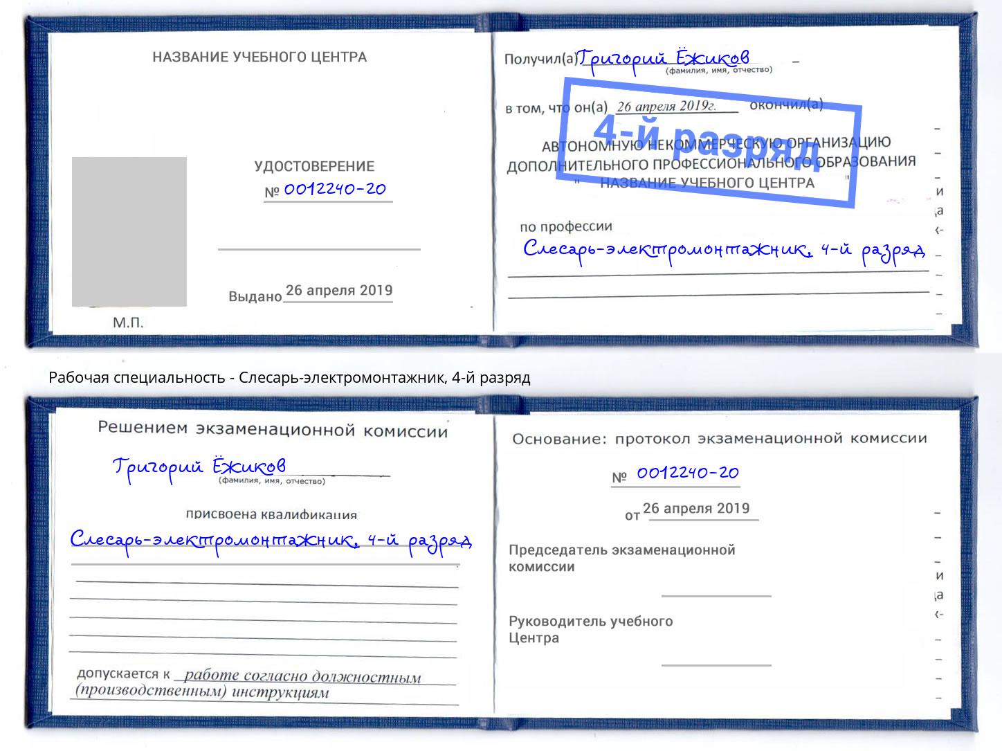 корочка 4-й разряд Слесарь-электромонтажник Кстово