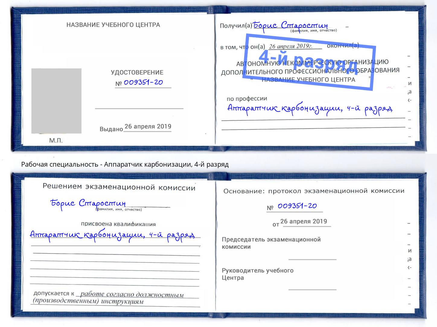 корочка 4-й разряд Аппаратчик карбонизации Кстово