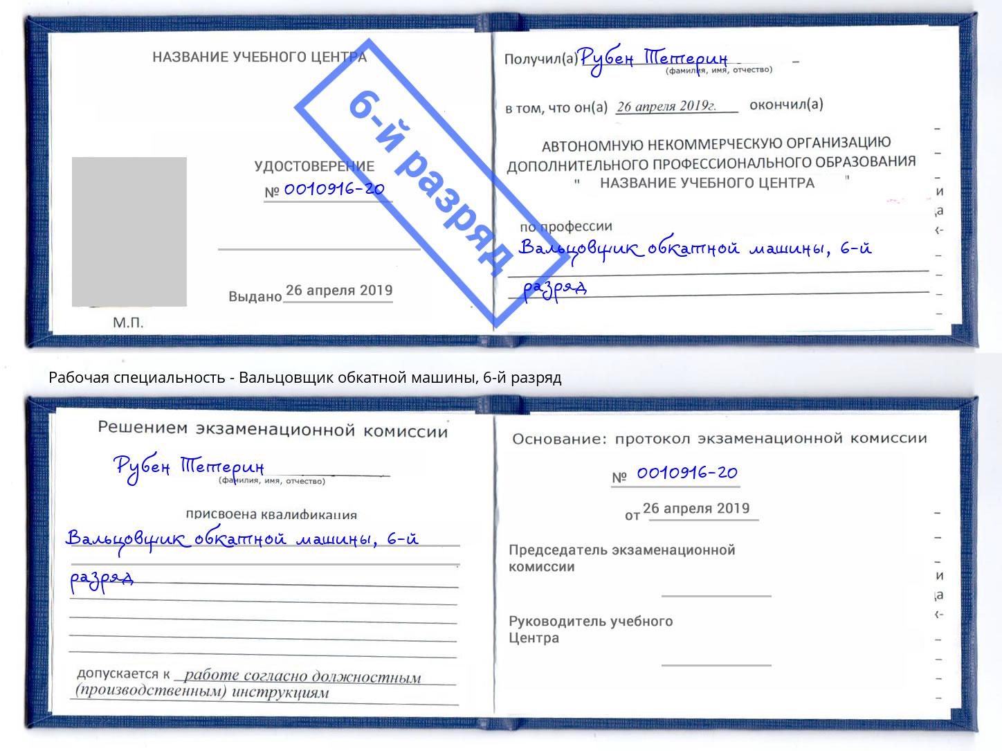 корочка 6-й разряд Вальцовщик обкатной машины Кстово