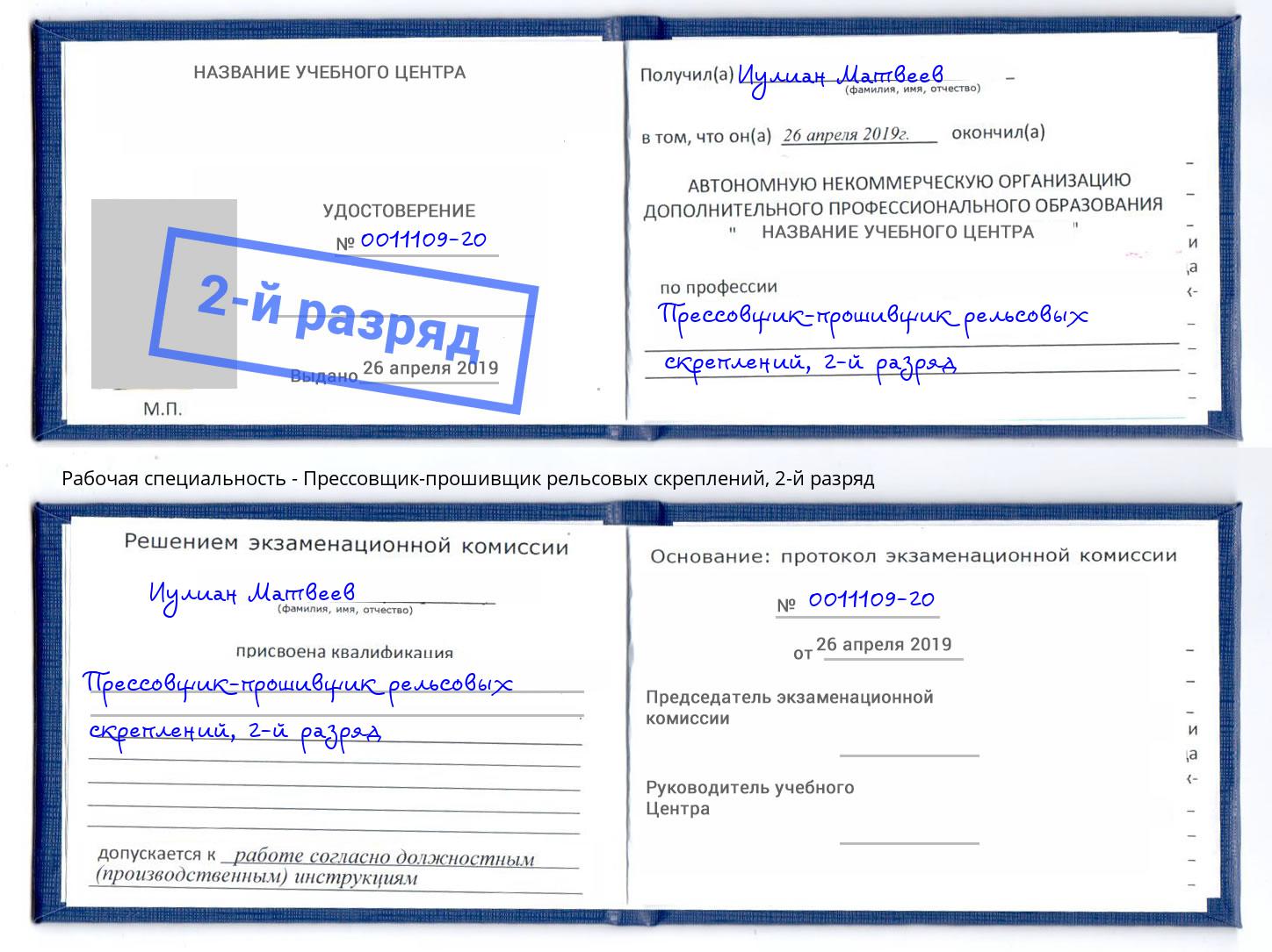 корочка 2-й разряд Прессовщик-прошивщик рельсовых скреплений Кстово