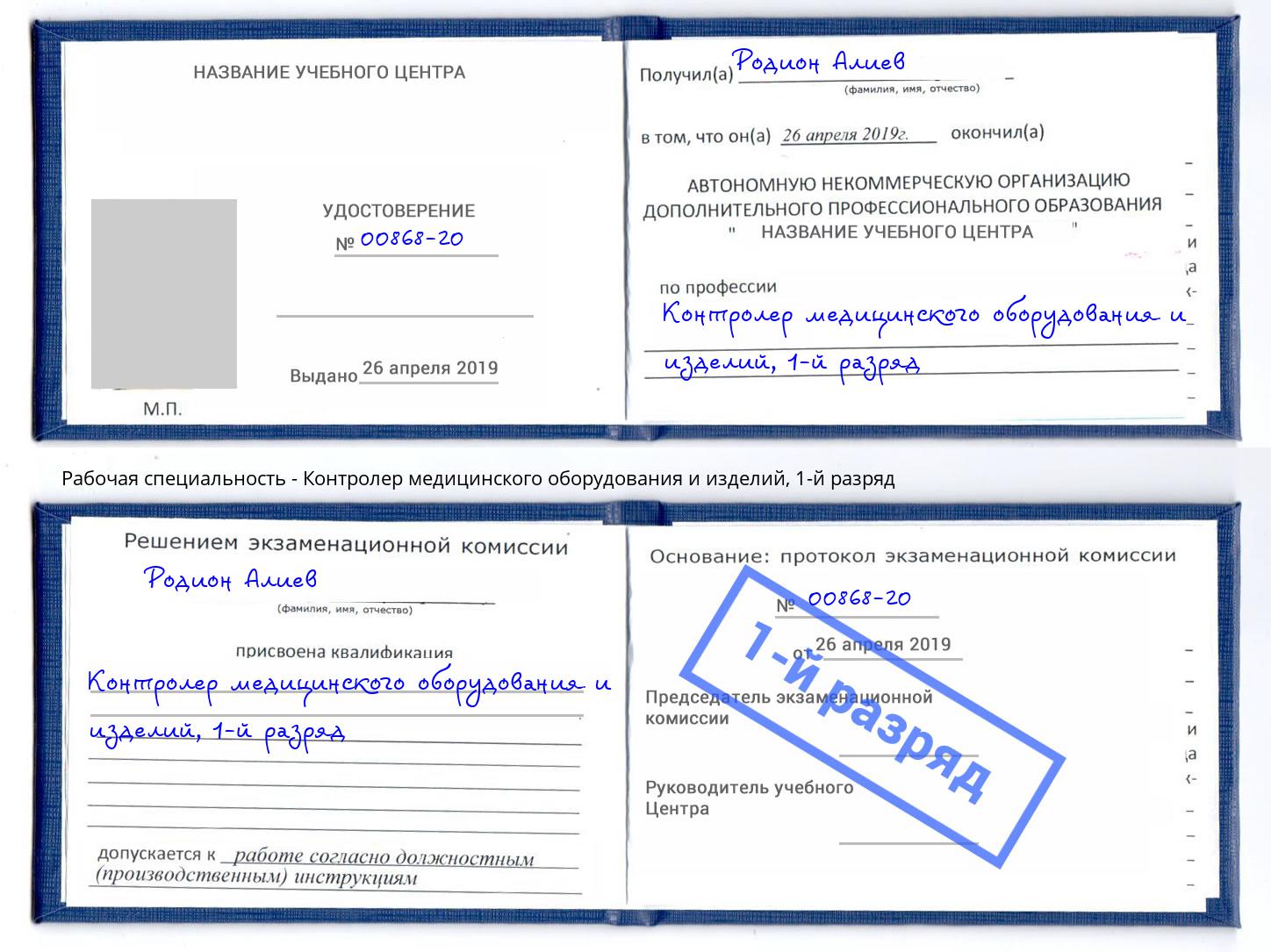 корочка 1-й разряд Контролер медицинского оборудования и изделий Кстово