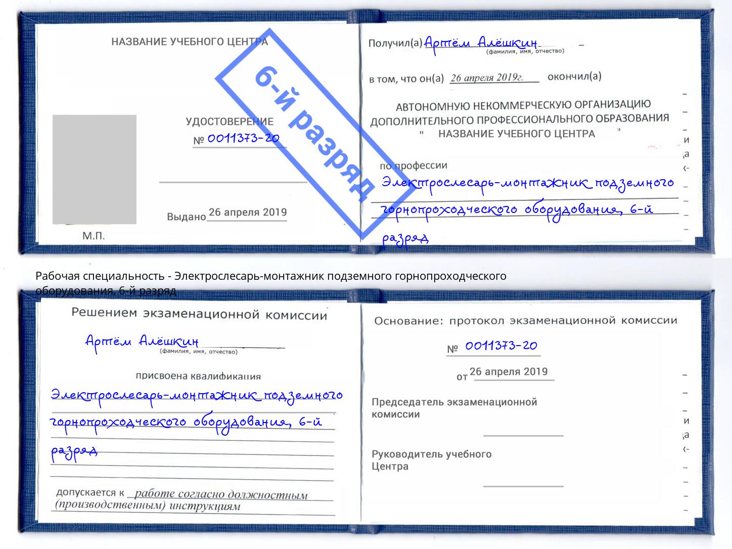 корочка 6-й разряд Электрослесарь-монтажник подземного горнопроходческого оборудования Кстово