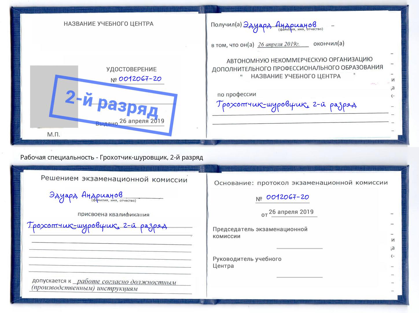 корочка 2-й разряд Грохотчик-шуровщик Кстово