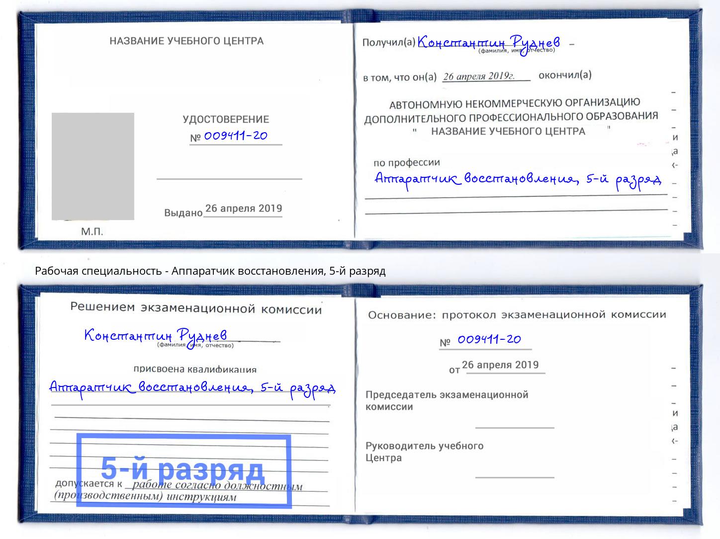 корочка 5-й разряд Аппаратчик восстановления Кстово