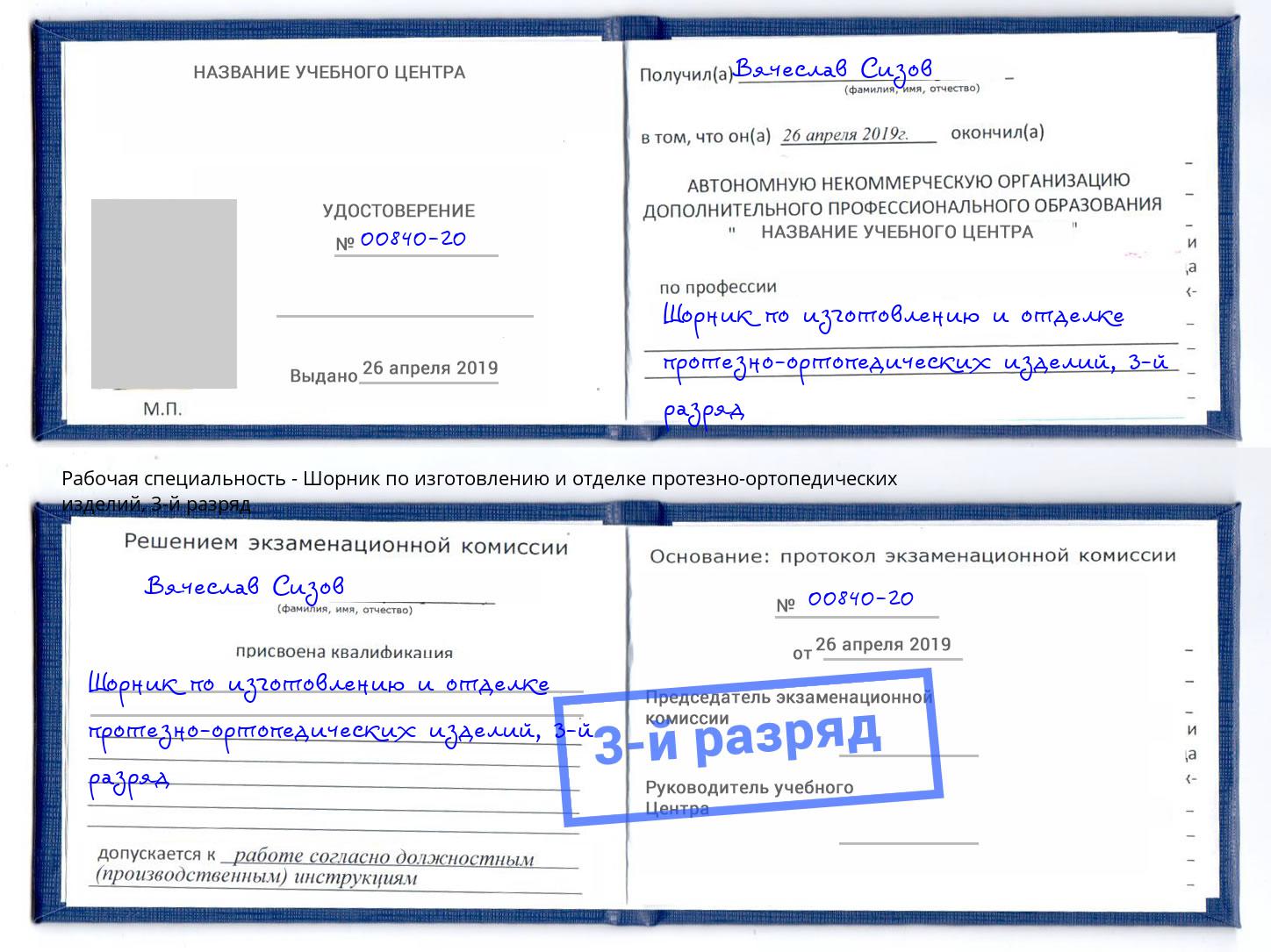 корочка 3-й разряд Шорник по изготовлению и отделке протезно-ортопедических изделий Кстово