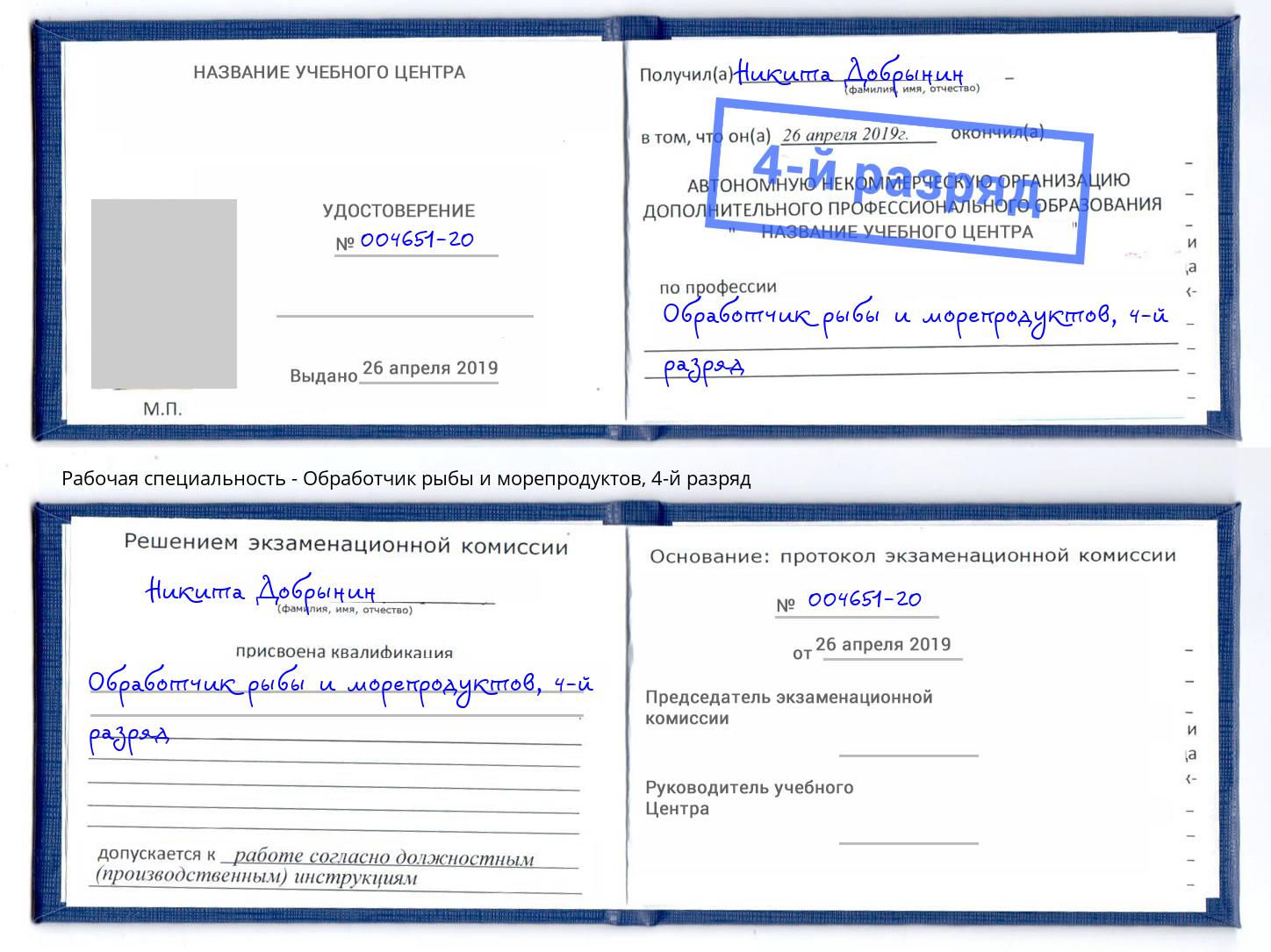 корочка 4-й разряд Обработчик рыбы и морепродуктов Кстово