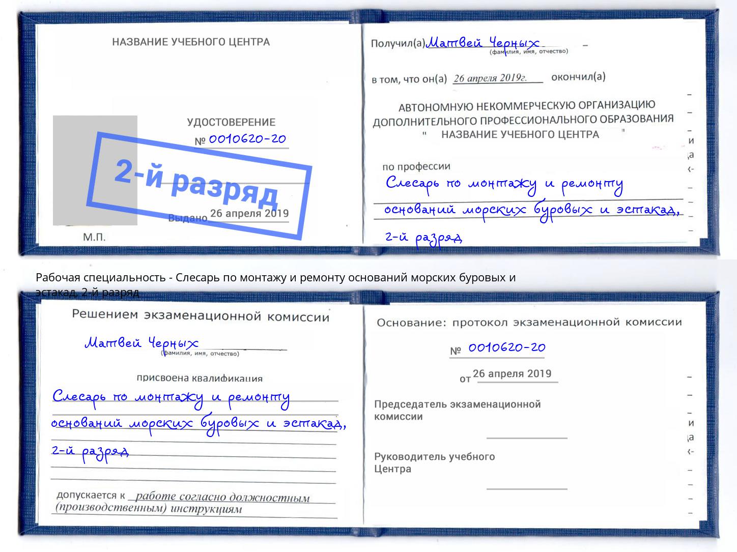 корочка 2-й разряд Слесарь по монтажу и ремонту оснований морских буровых и эстакад Кстово