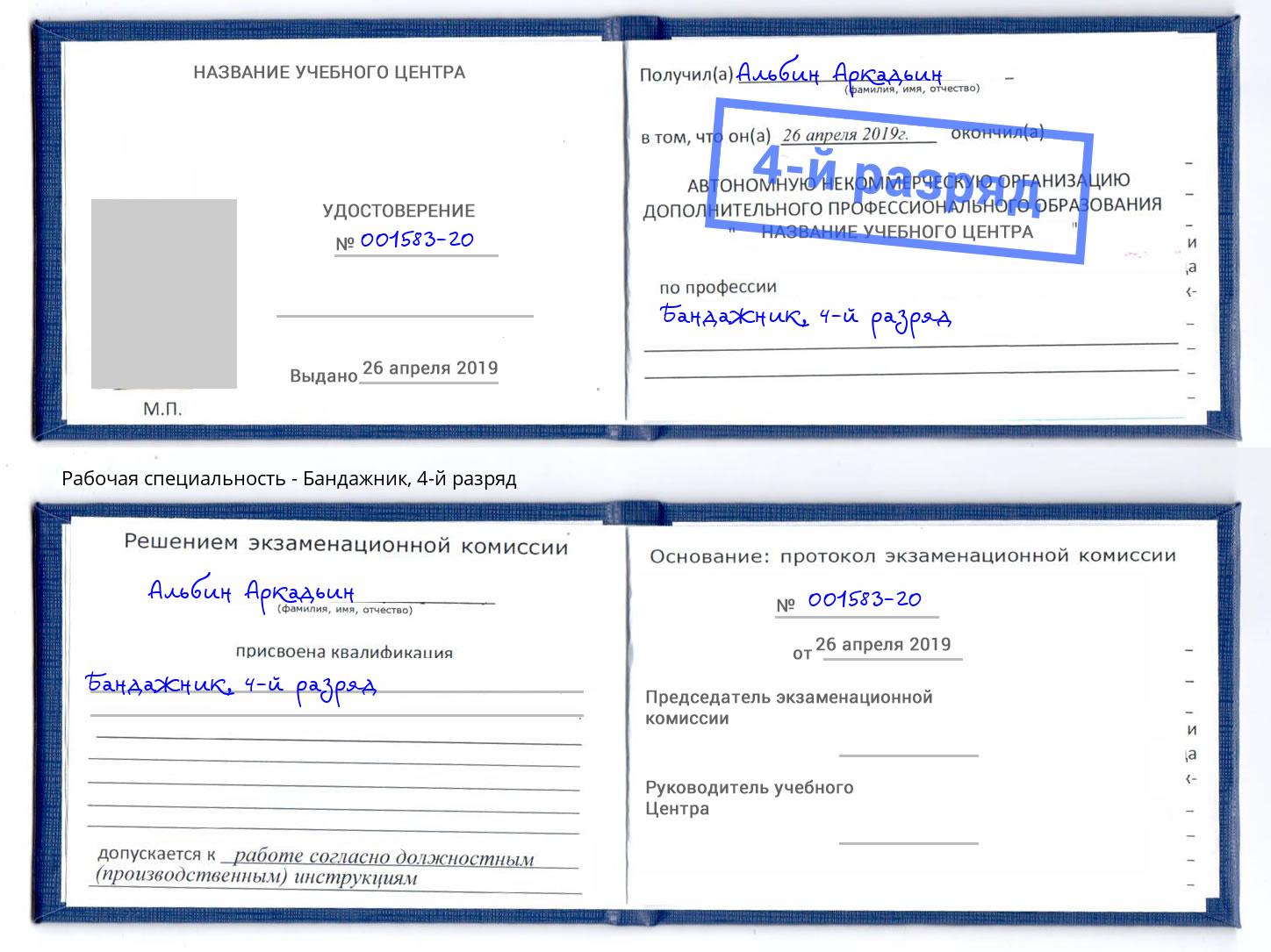 корочка 4-й разряд Бандажник Кстово