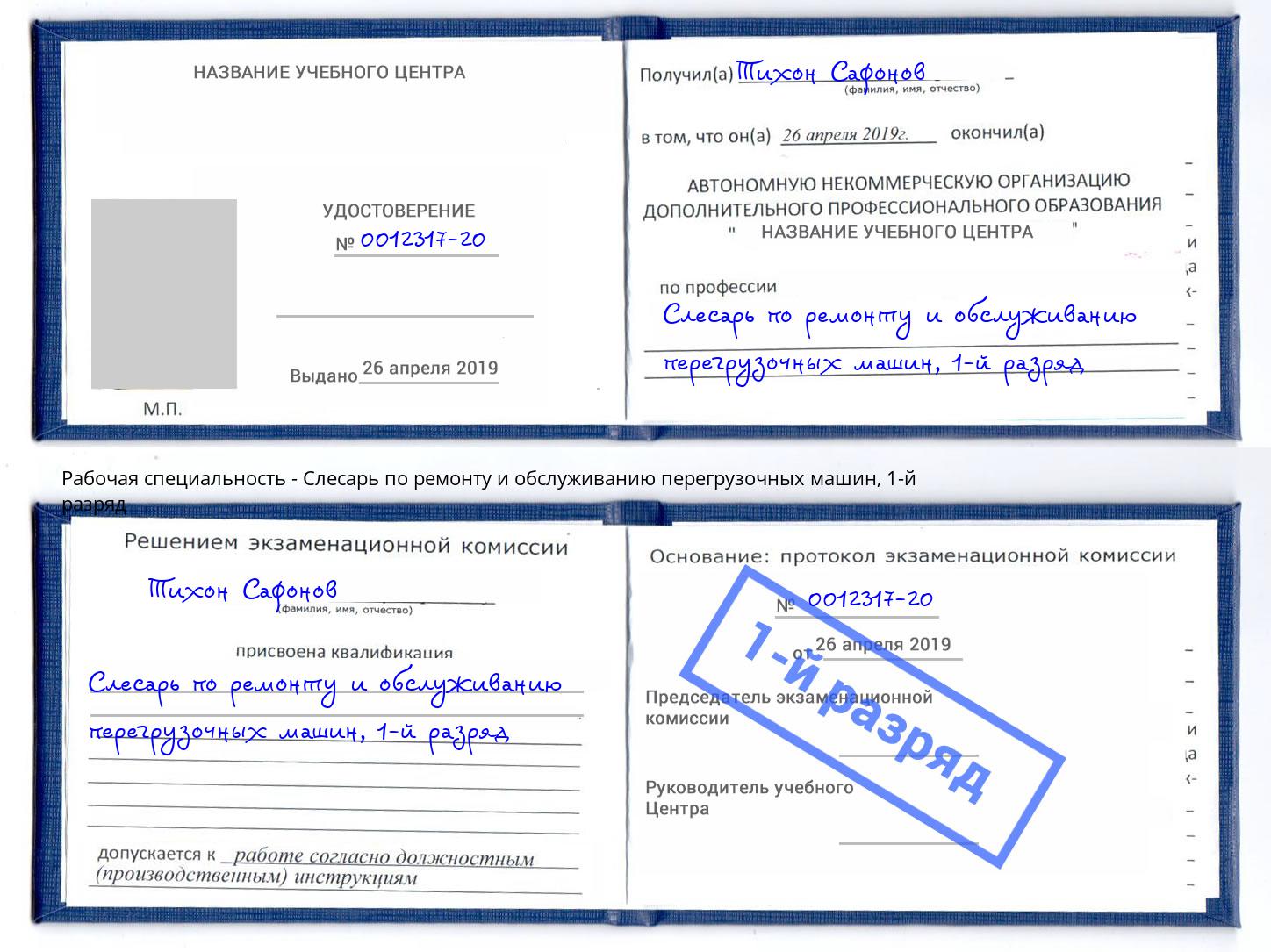 корочка 1-й разряд Слесарь по ремонту и обслуживанию перегрузочных машин Кстово