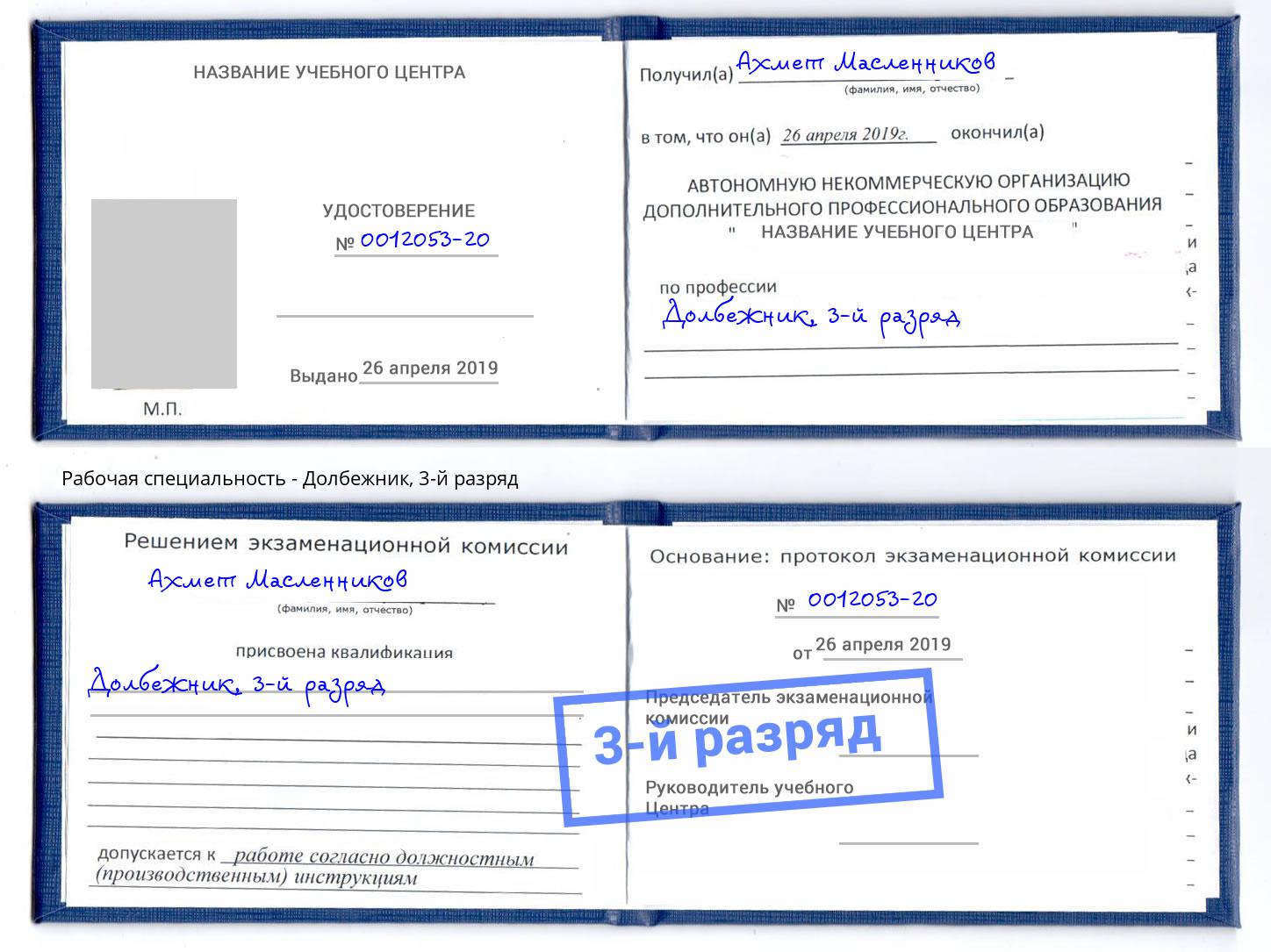 корочка 3-й разряд Долбежник Кстово