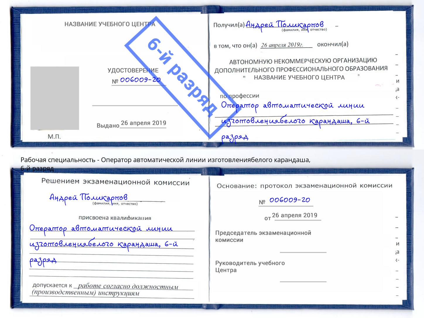 корочка 6-й разряд Оператор автоматической линии изготовлениябелого карандаша Кстово