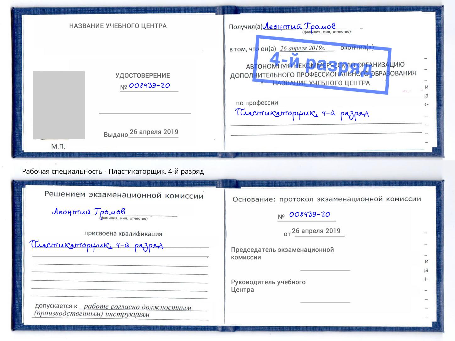 корочка 4-й разряд Пластикаторщик Кстово