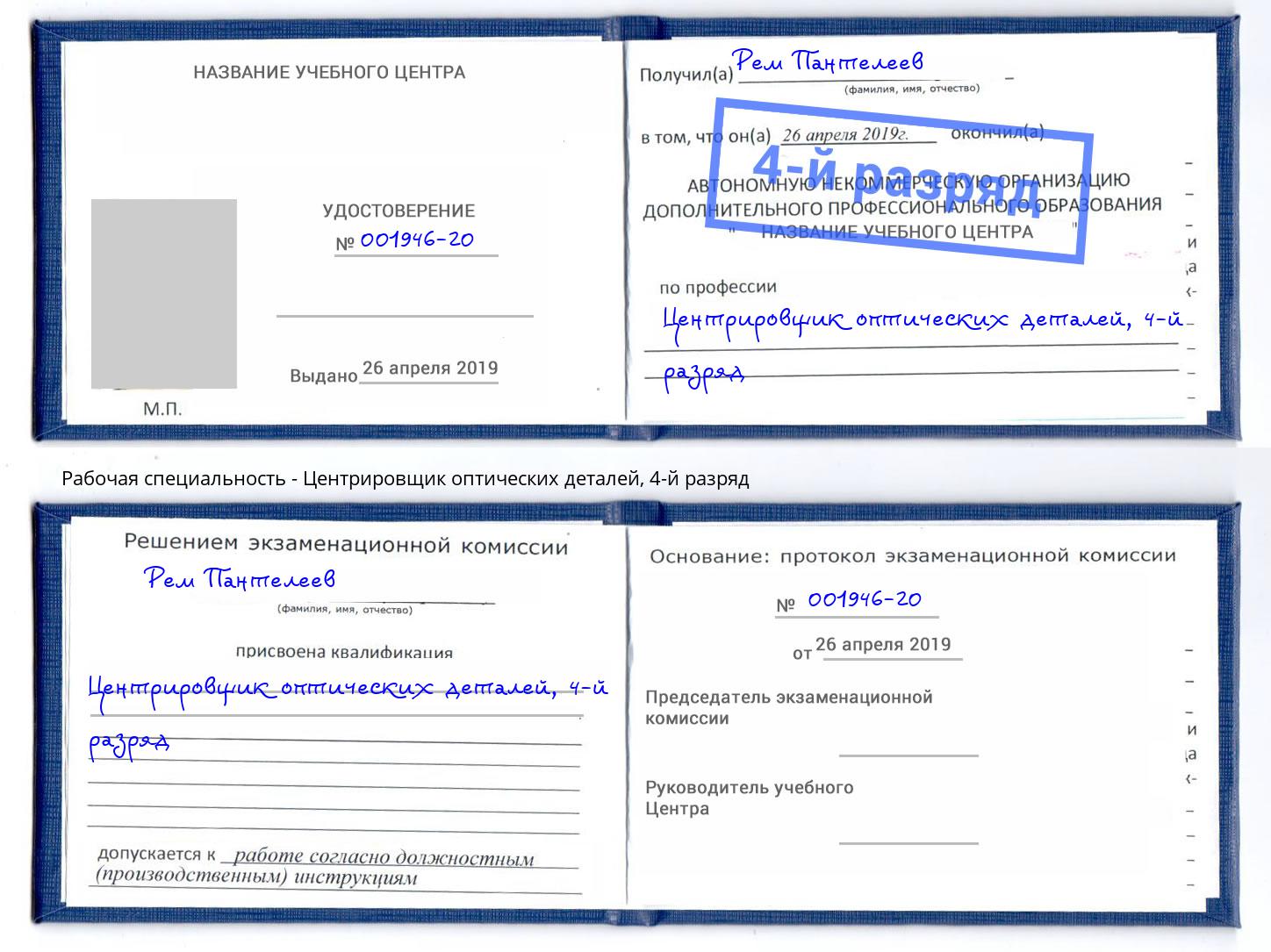 корочка 4-й разряд Центрировщик оптических деталей Кстово