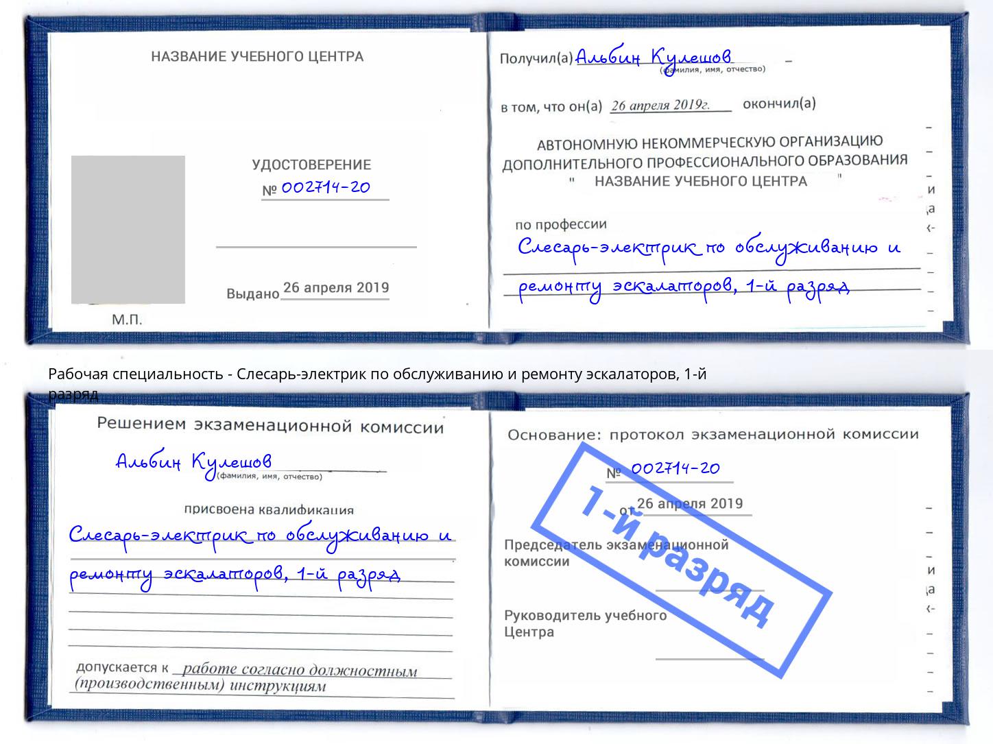 корочка 1-й разряд Слесарь-электрик по обслуживанию и ремонту эскалаторов Кстово