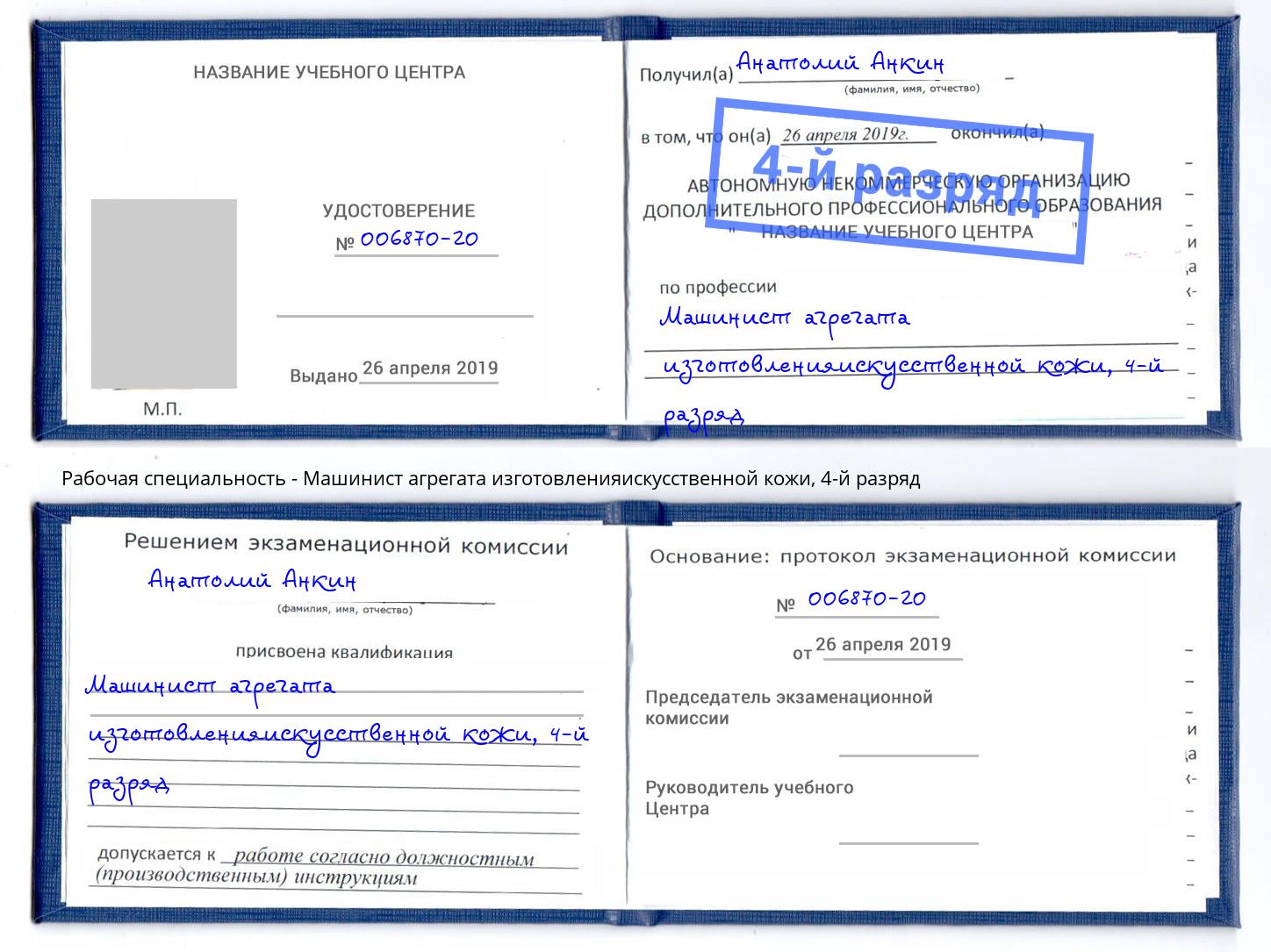 корочка 4-й разряд Машинист агрегата изготовленияискусственной кожи Кстово
