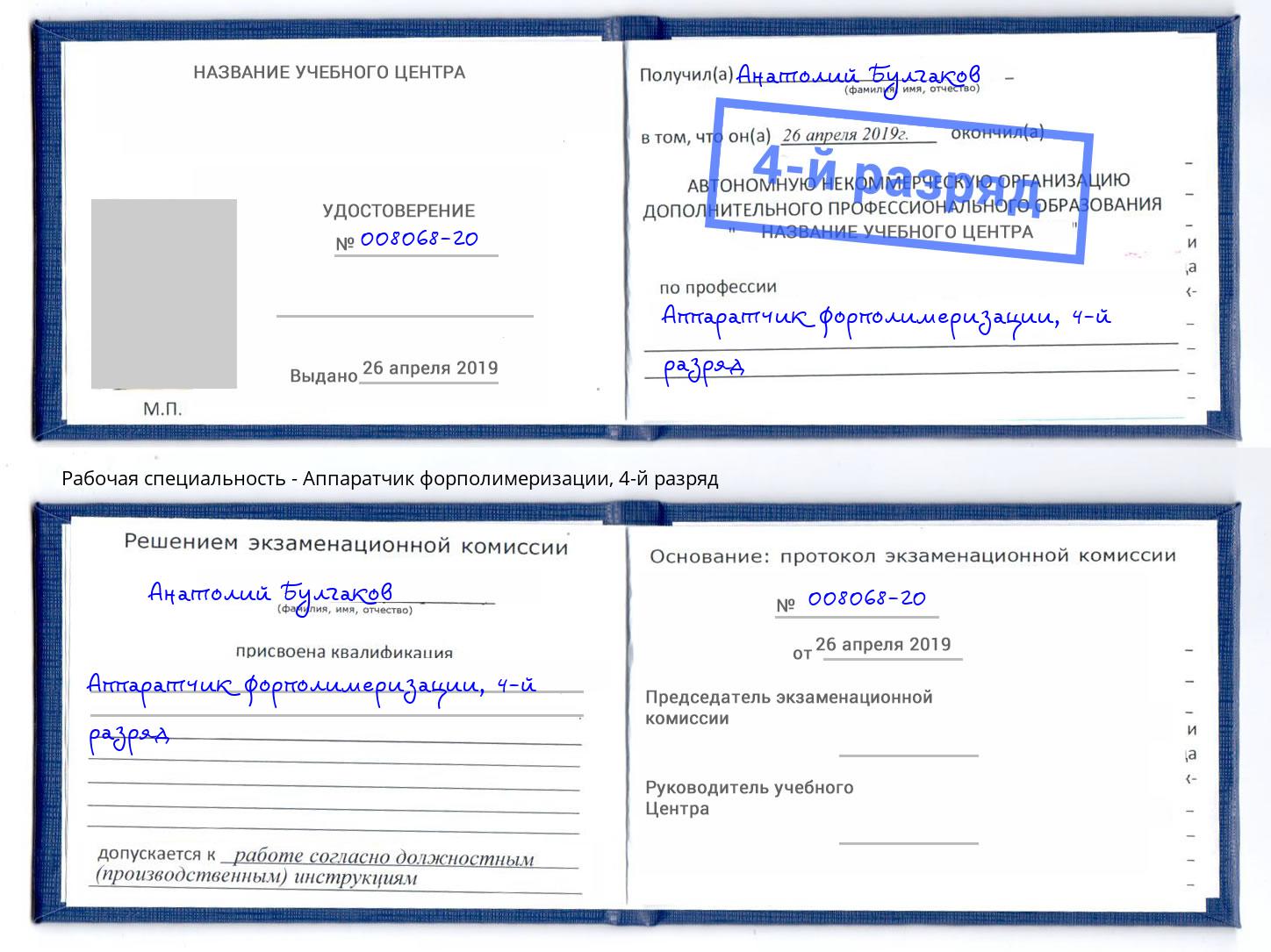 корочка 4-й разряд Аппаратчик форполимеризации Кстово