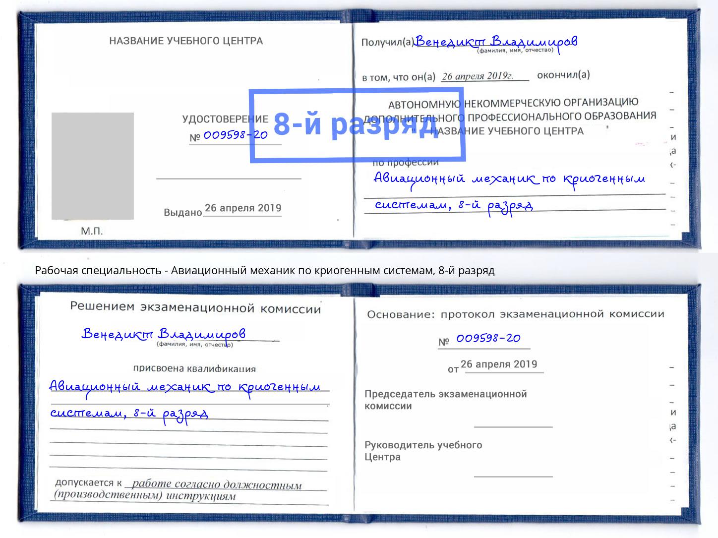 корочка 8-й разряд Авиационный механик по криогенным системам Кстово