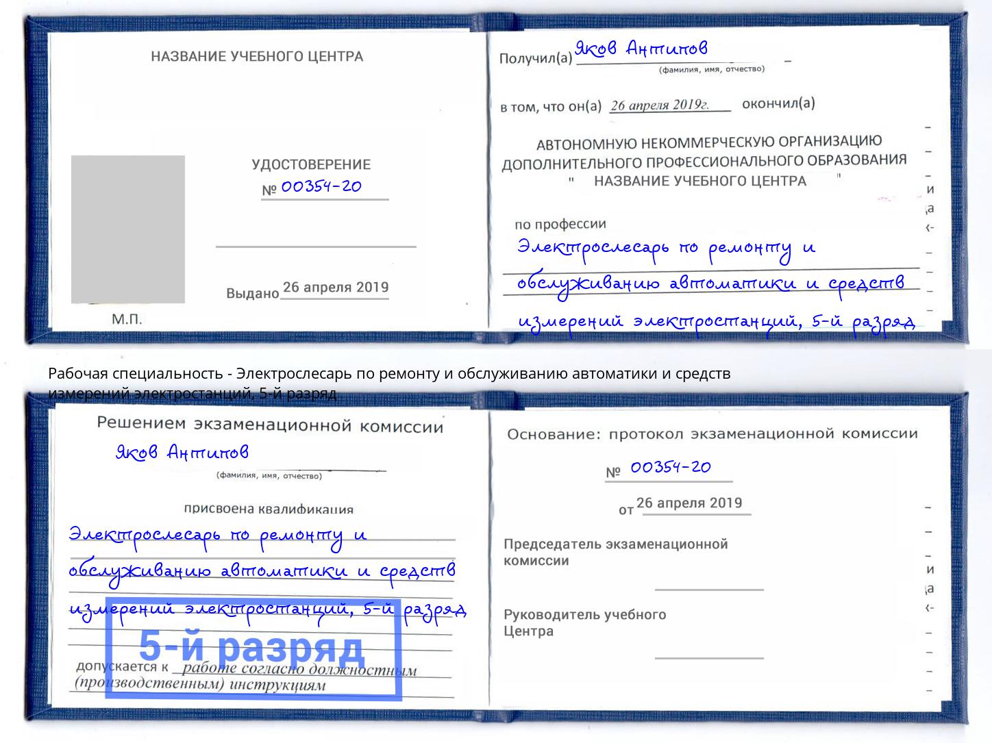 корочка 5-й разряд Электрослесарь по ремонту и обслуживанию автоматики и средств измерений электростанций Кстово