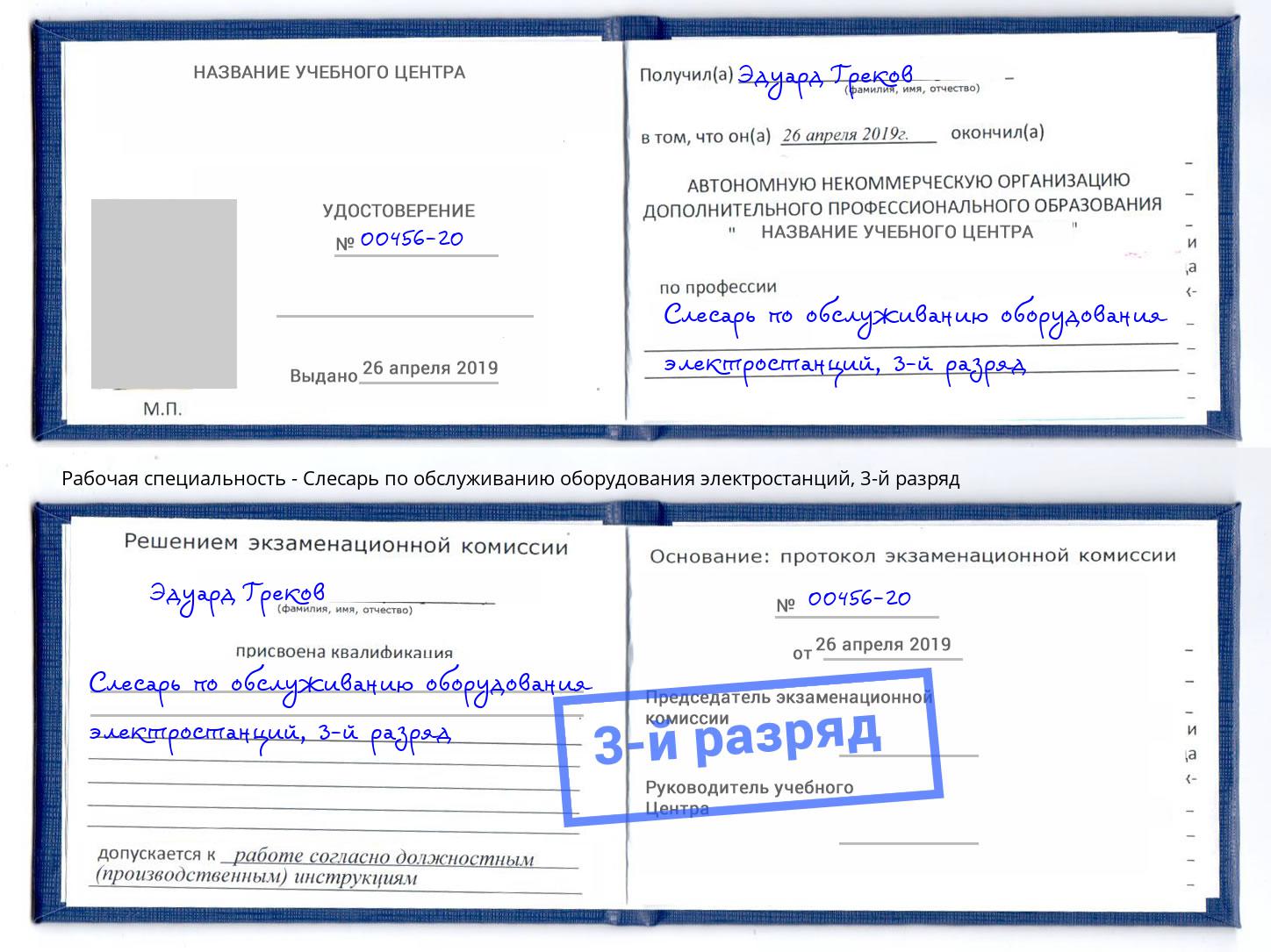 корочка 3-й разряд Слесарь по обслуживанию оборудования электростанций Кстово