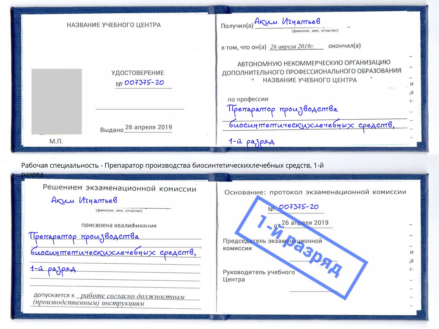 корочка 1-й разряд Препаратор производства биосинтетическихлечебных средств Кстово