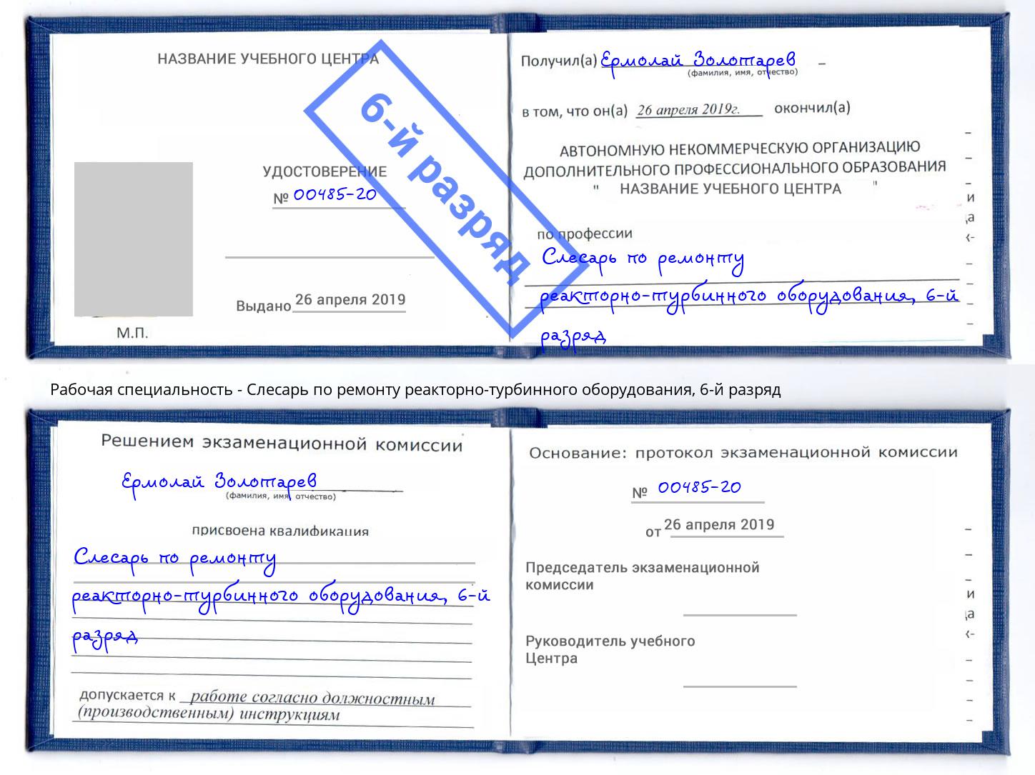 корочка 6-й разряд Слесарь по ремонту реакторно-турбинного оборудования Кстово