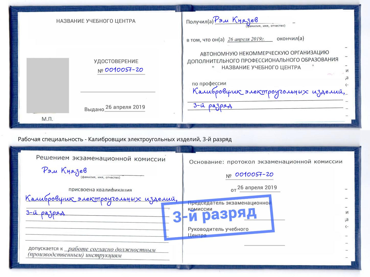 корочка 3-й разряд Калибровщик электроугольных изделий Кстово