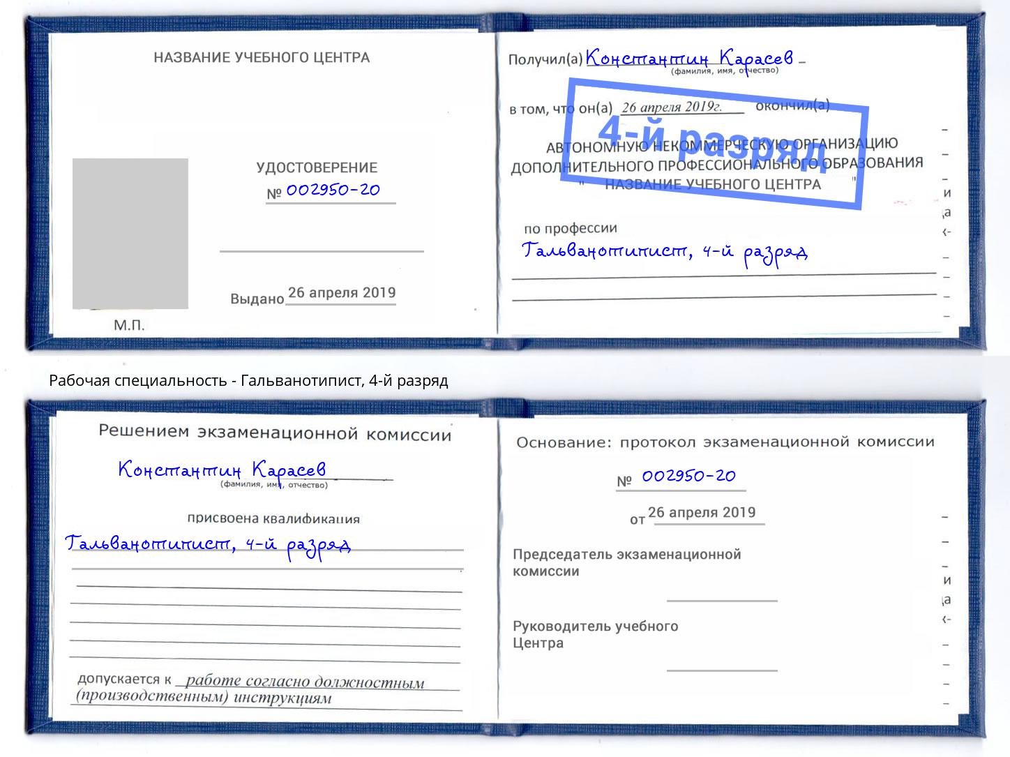 корочка 4-й разряд Гальванотипист Кстово