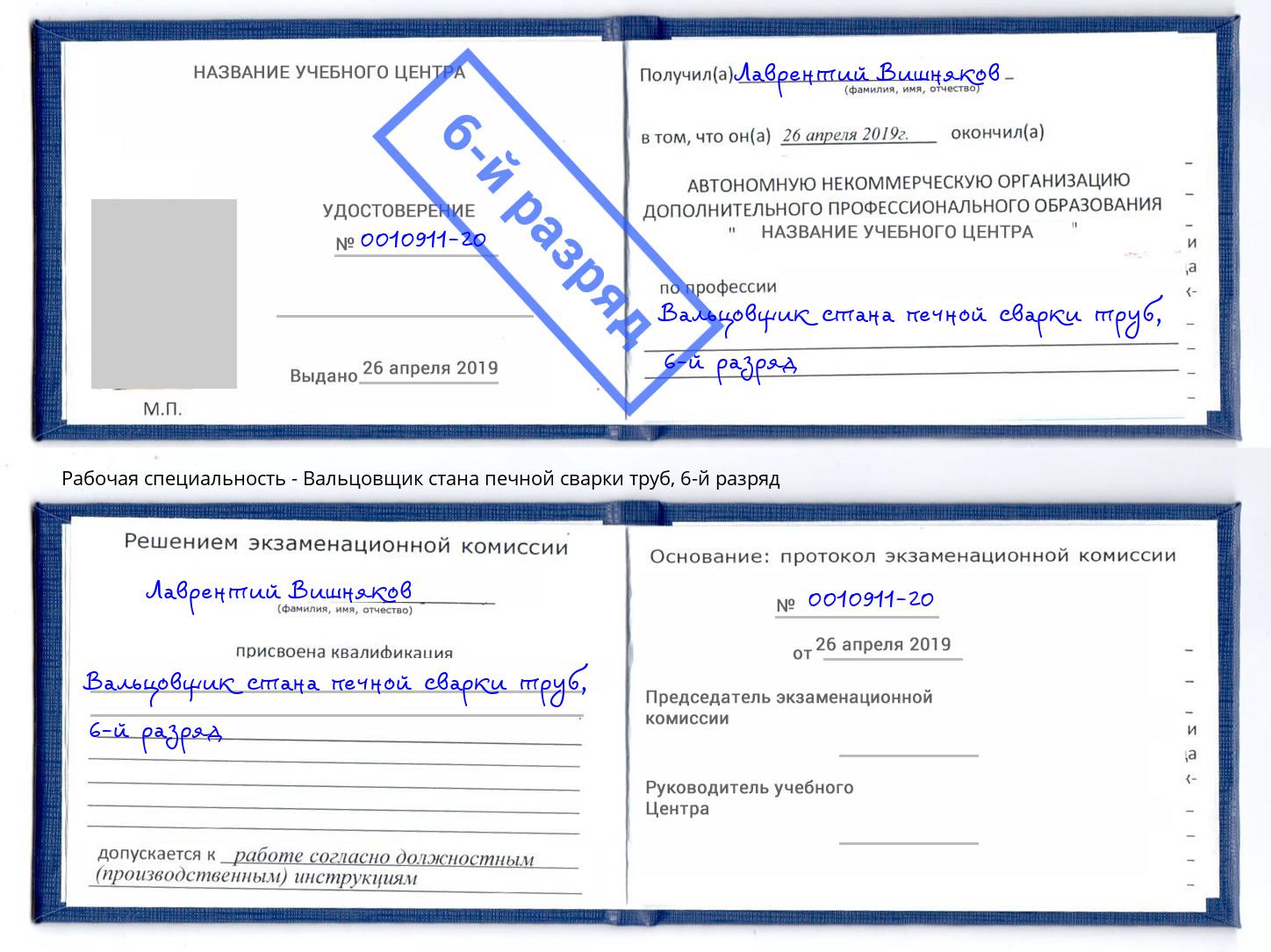 корочка 6-й разряд Вальцовщик стана печной сварки труб Кстово