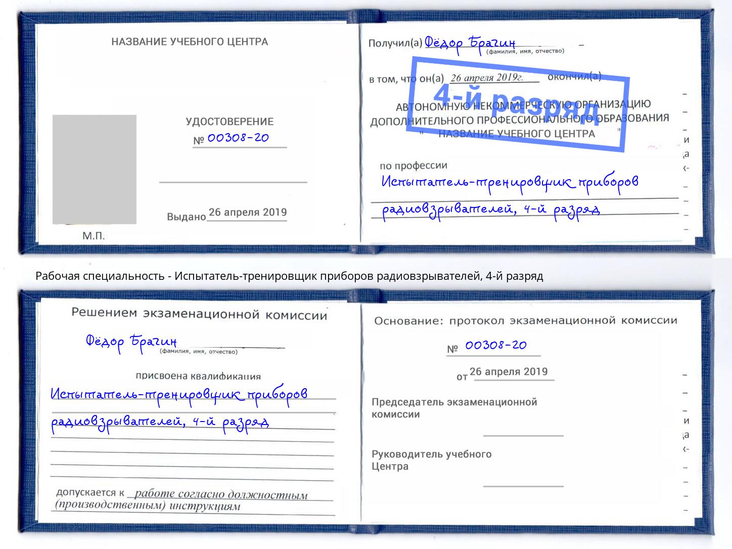 корочка 4-й разряд Испытатель-тренировщик приборов радиовзрывателей Кстово