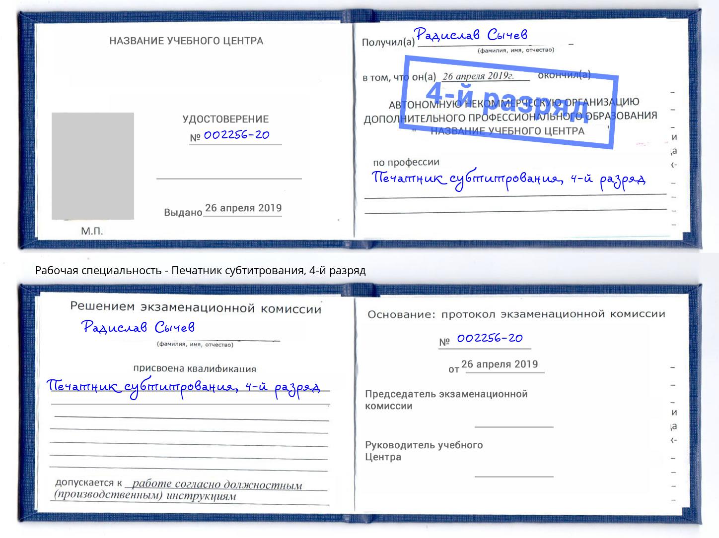 корочка 4-й разряд Печатник субтитрования Кстово