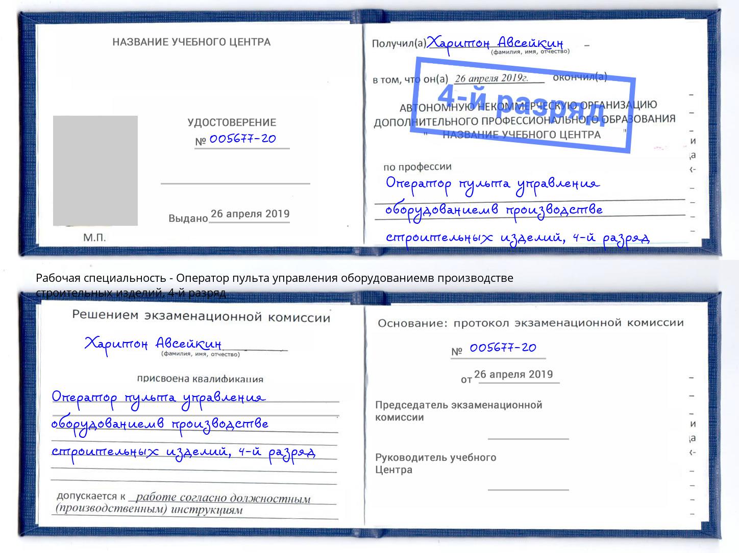 корочка 4-й разряд Оператор пульта управления оборудованиемв производстве строительных изделий Кстово