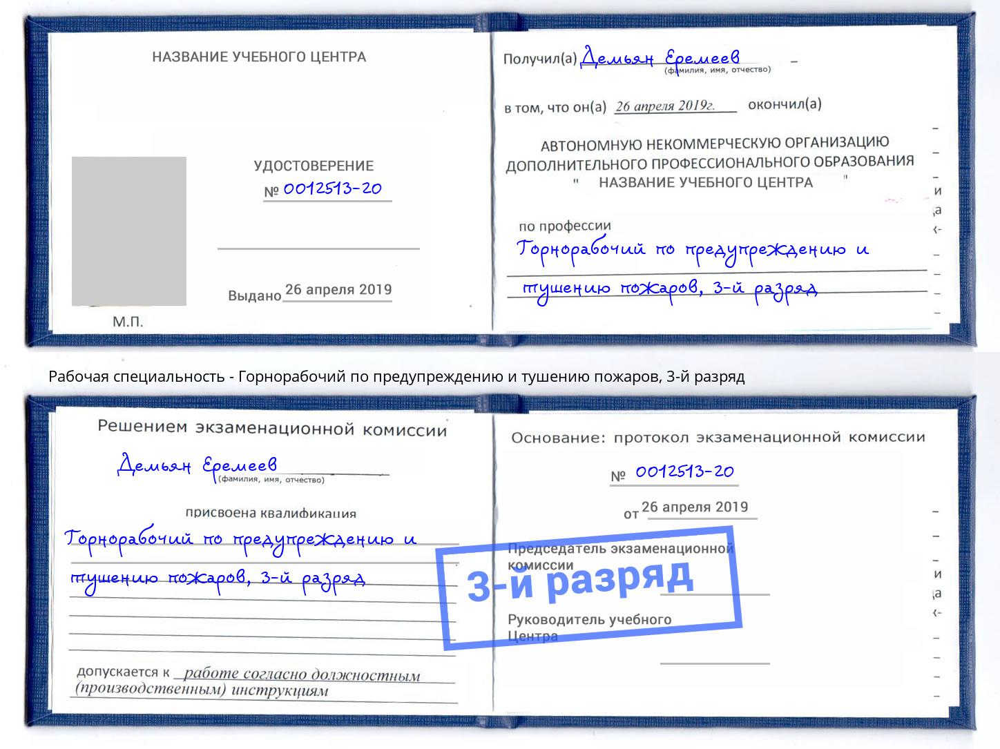 корочка 3-й разряд Горнорабочий по предупреждению и тушению пожаров Кстово