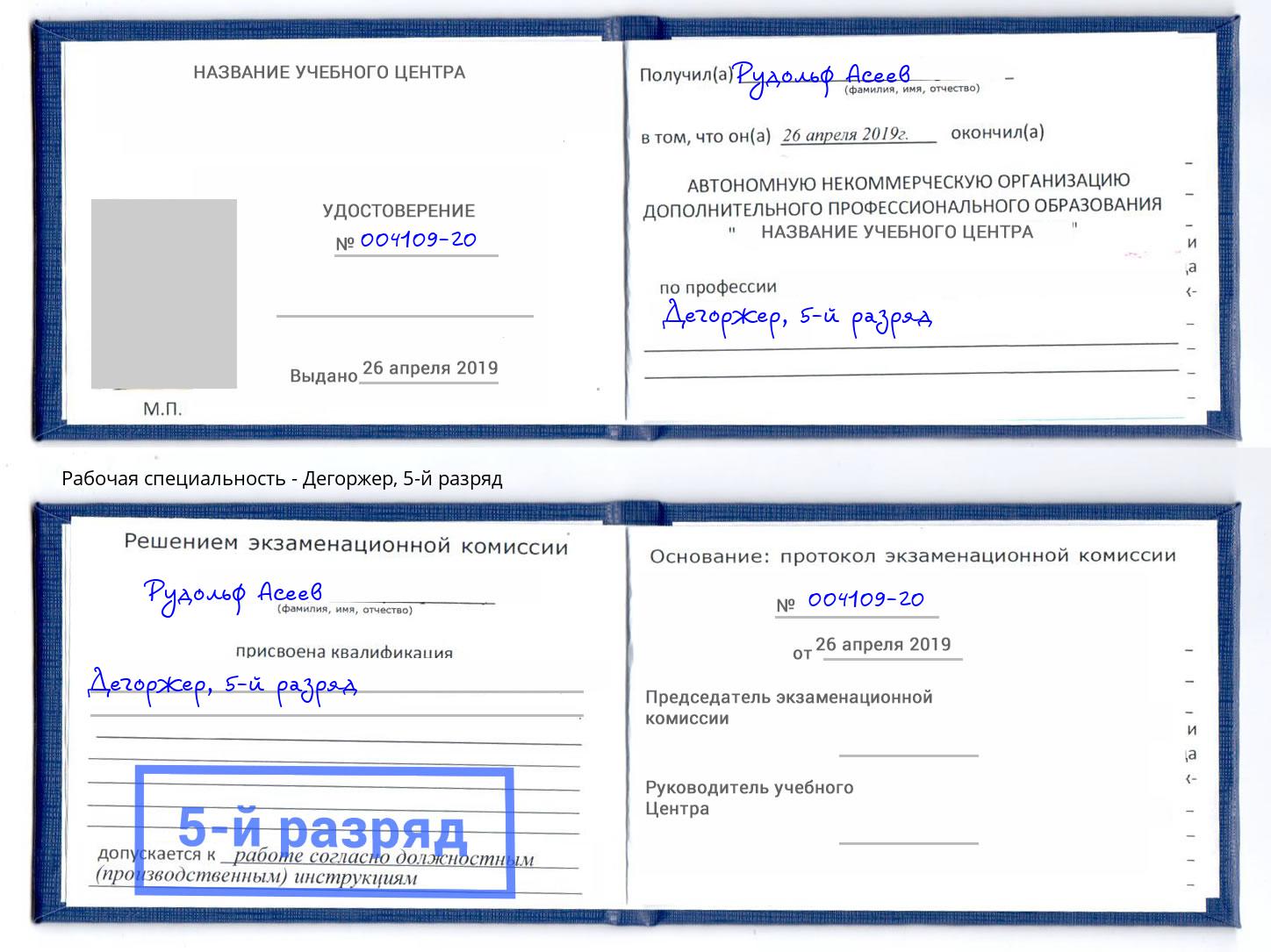 корочка 5-й разряд Дегоржер Кстово