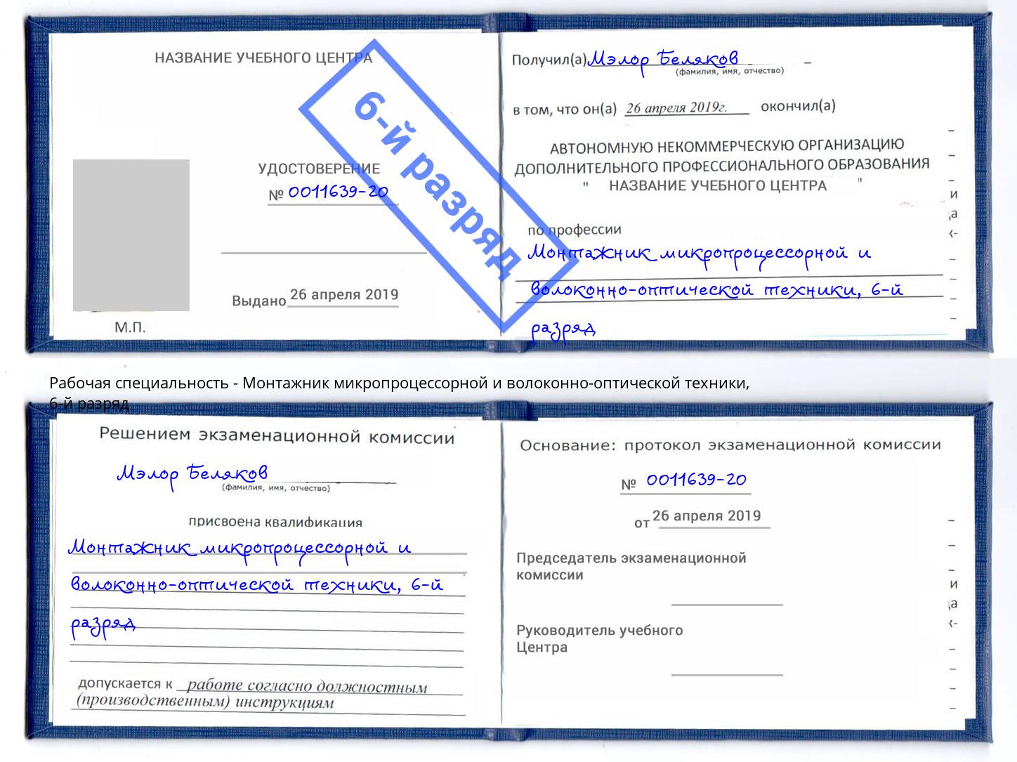 корочка 6-й разряд Монтажник микропроцессорной и волоконно-оптической техники Кстово