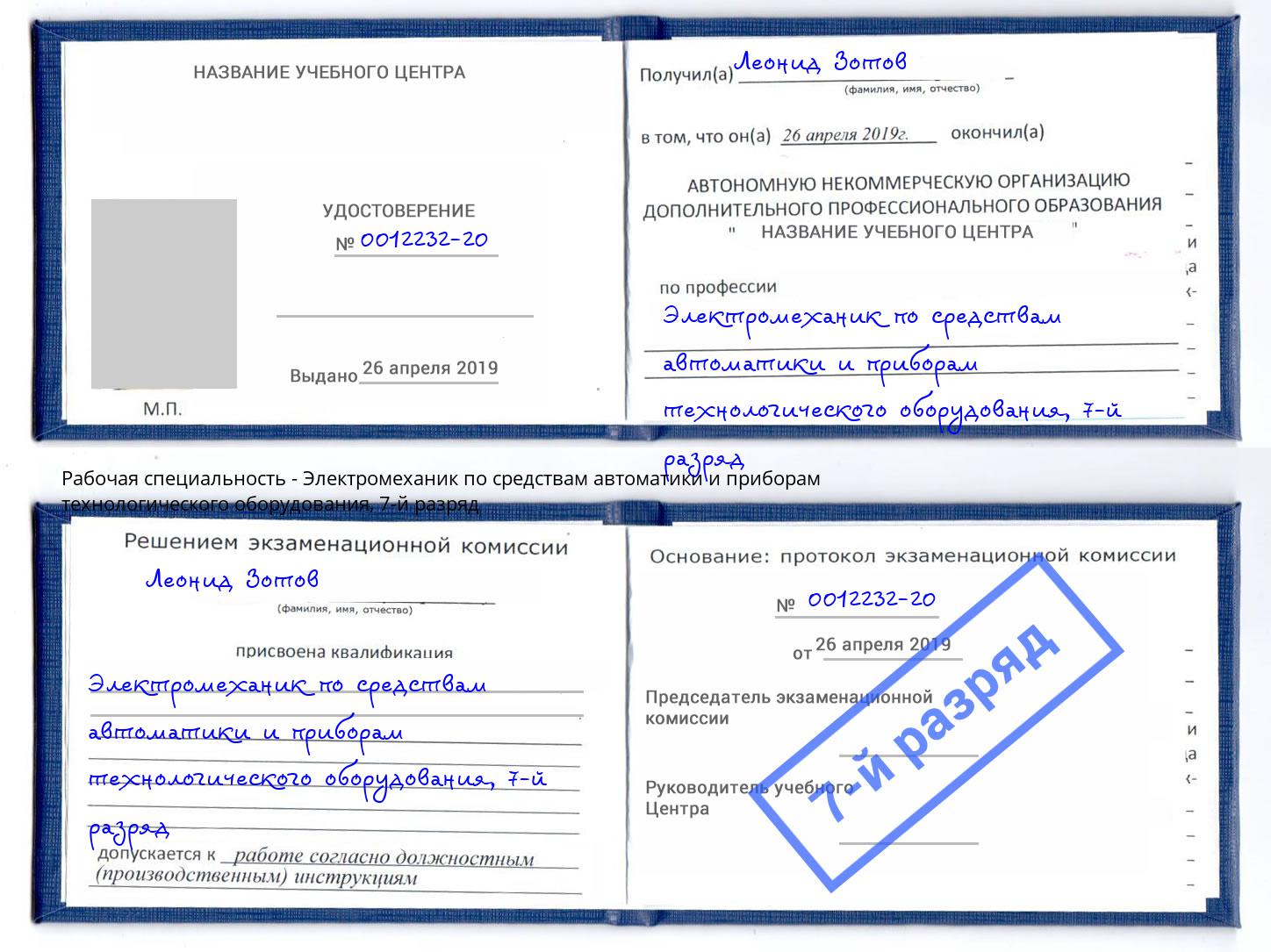 корочка 7-й разряд Электромеханик по средствам автоматики и приборам технологического оборудования Кстово