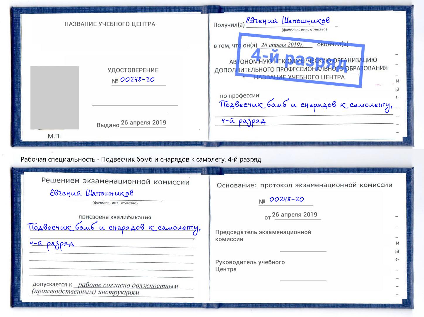 корочка 4-й разряд Подвесчик бомб и снарядов к самолету Кстово