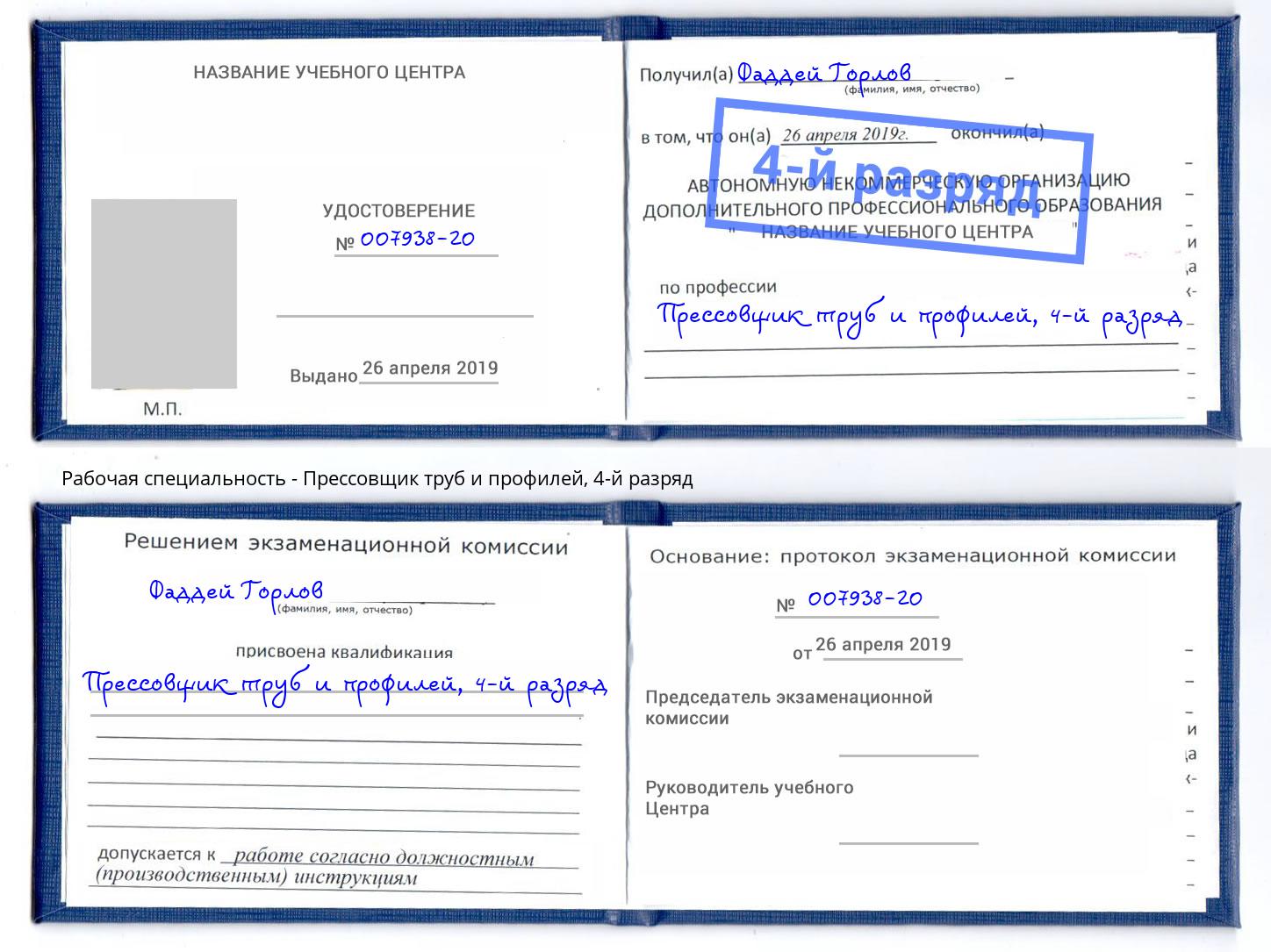 корочка 4-й разряд Прессовщик труб и профилей Кстово