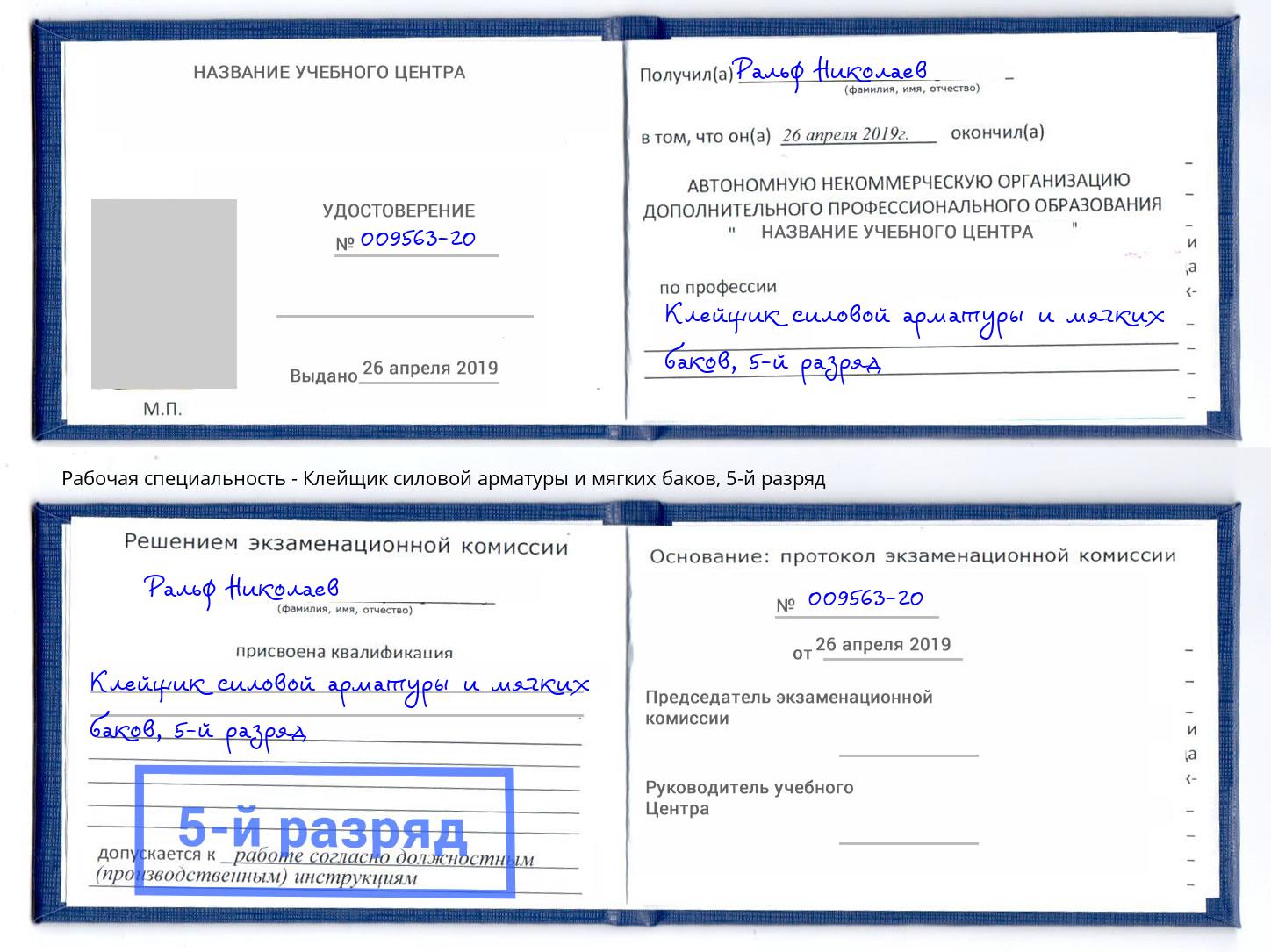 корочка 5-й разряд Клейщик силовой арматуры и мягких баков Кстово
