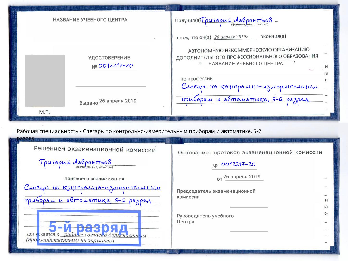 корочка 5-й разряд Слесарь по контрольно-измерительным приборам и автоматике Кстово