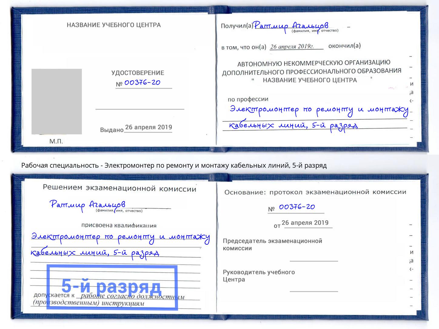 корочка 5-й разряд Электромонтер по ремонту и монтажу кабельных линий Кстово