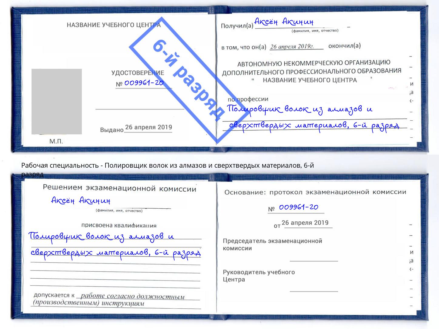 корочка 6-й разряд Полировщик волок из алмазов и сверхтвердых материалов Кстово