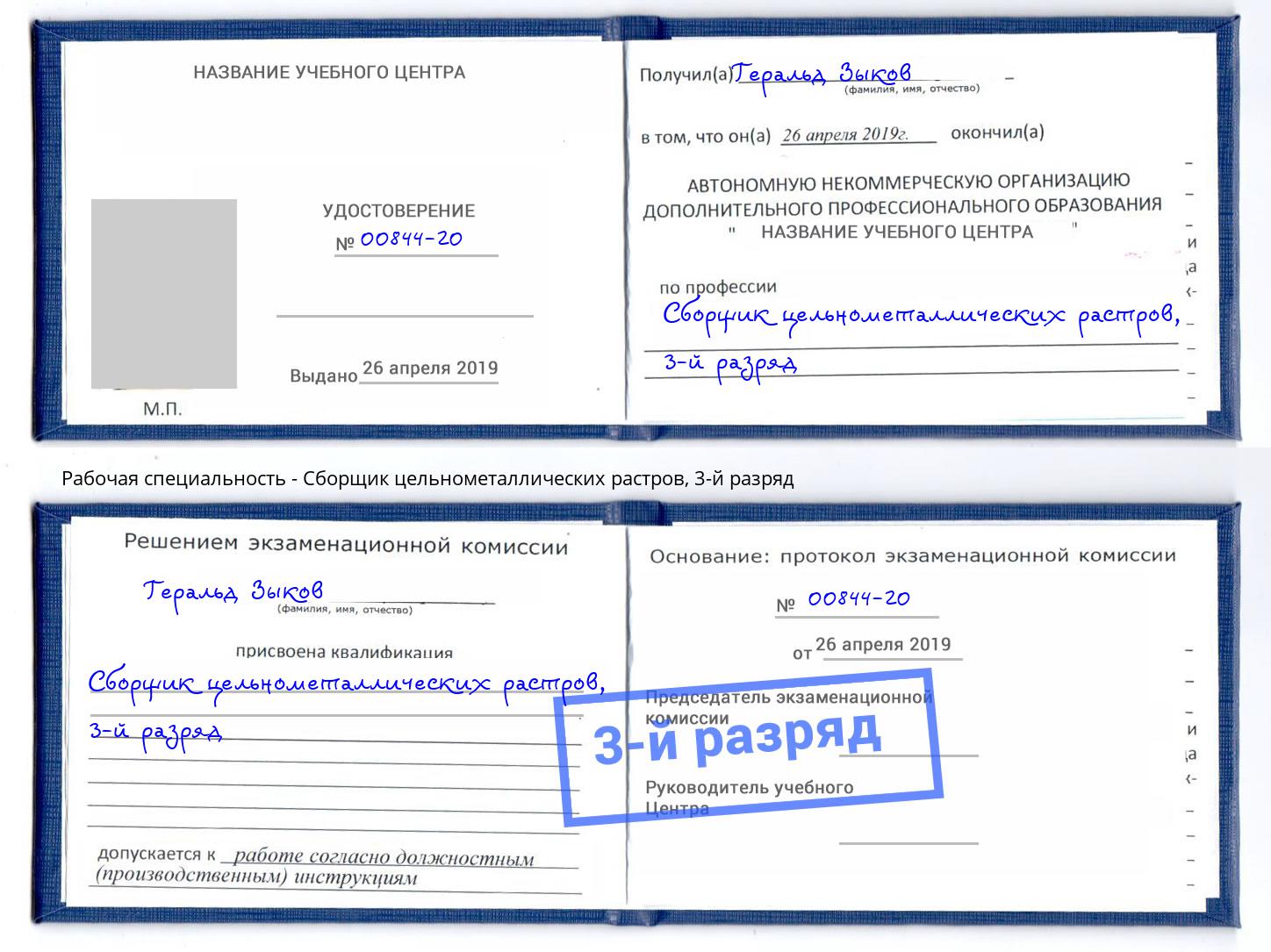 корочка 3-й разряд Сборщик цельнометаллических растров Кстово